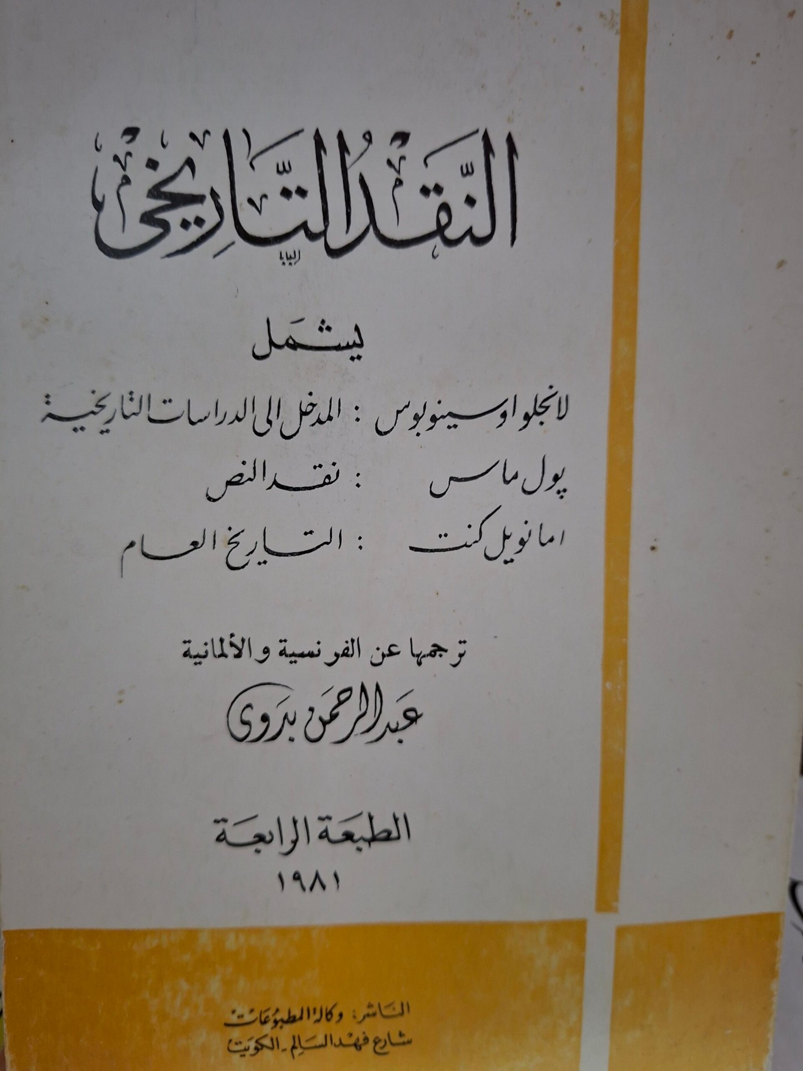 النقد التاريخيترجمة عن الفرنسية والالمانية:د. عبد الرحمن بدوي