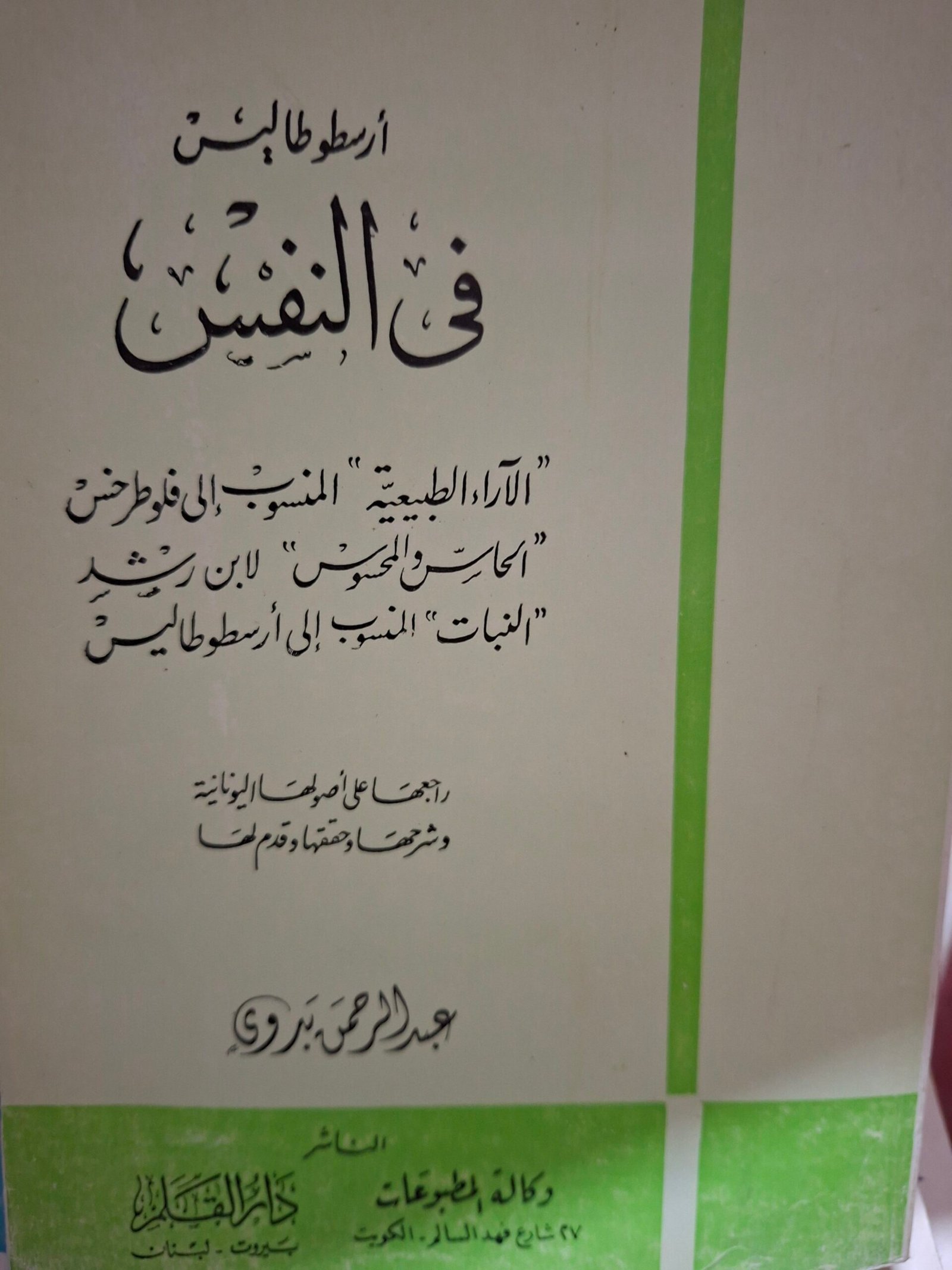 ارسطوطاليس
في النفس
ترجمة وحققها وقدم لها:د. عبد الرحمن بدوي