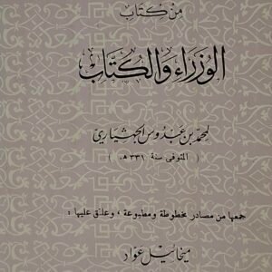 نصوص ضائعة من  كتاب الوزراء والكتاب
لمحمد بن عبدوس الجهشياري
حقق وعلق عليها:ميخائيل عواد