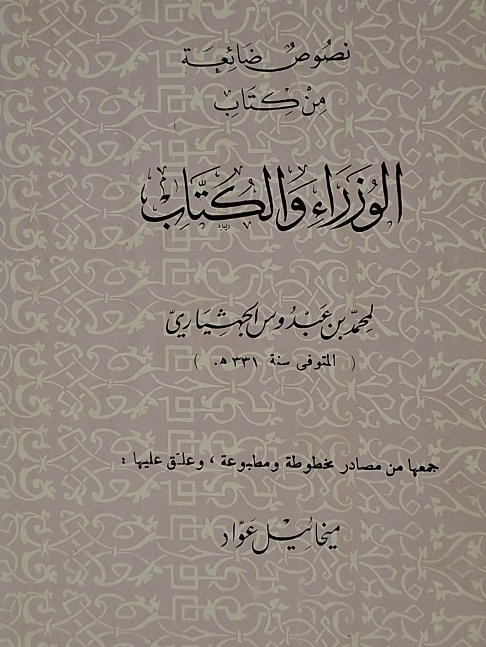 نصوص ضائعة من كتاب الوزراء والكتاب
لمحمد بن عبدوس الجهشياري
حقق وعلق عليها:ميخائيل عواد