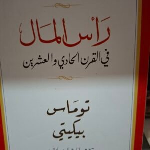 راس المال في القرن الحادي والعشرين
تاليف:توماس بيكيني
ترجمة:وائل جمال وسلمي حسين