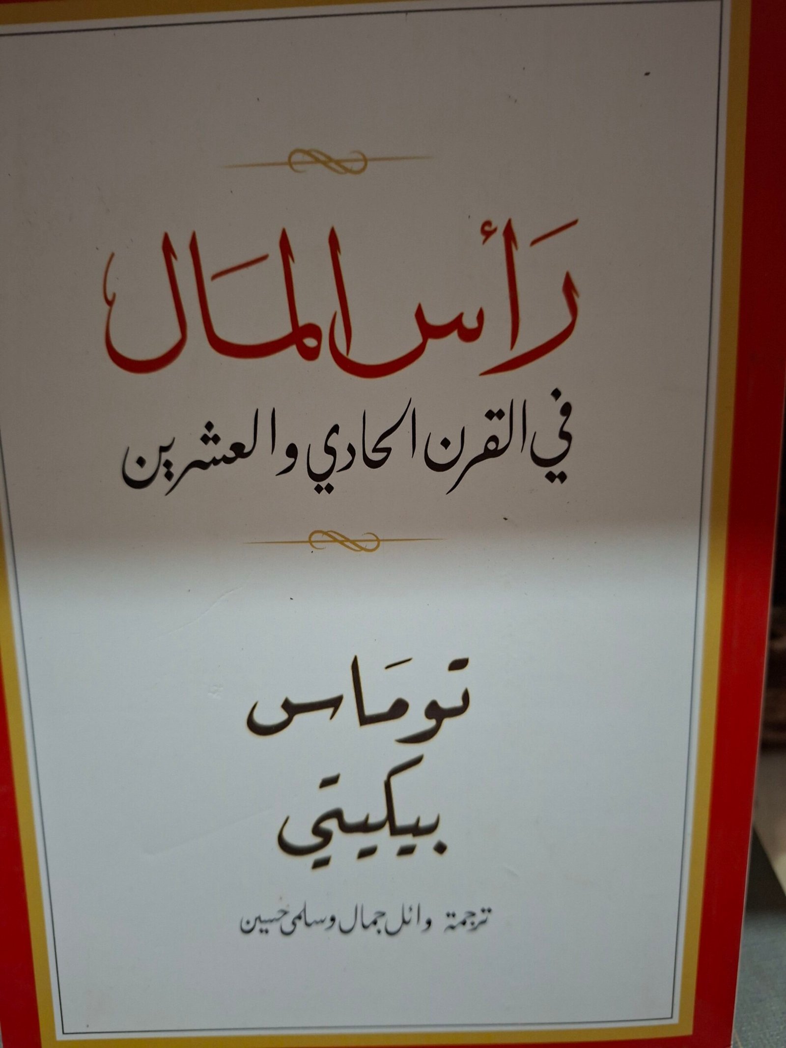 راس المال في القرن الحادي والعشرين
تاليف:توماس بيكيني
ترجمة:وائل جمال وسلمي حسين