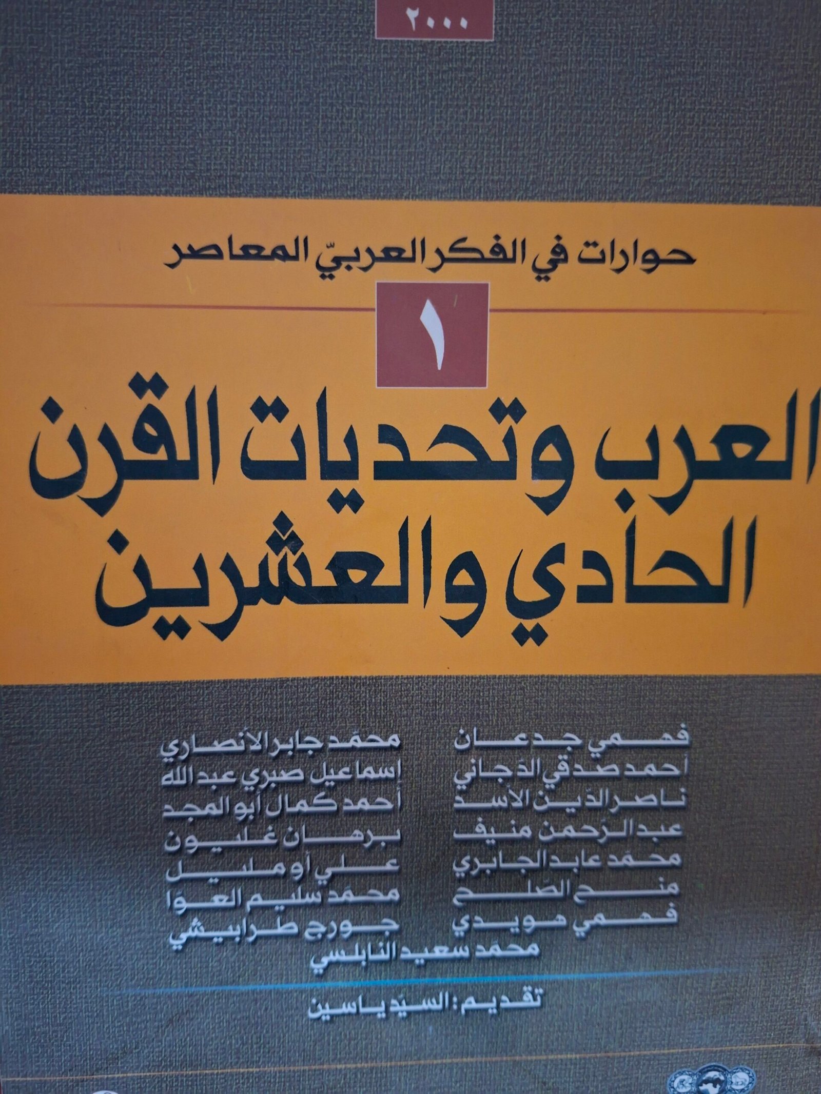 العرب وتحديات القرن الحادي والعشرين
تاليف:فهمي جدعان واخرون