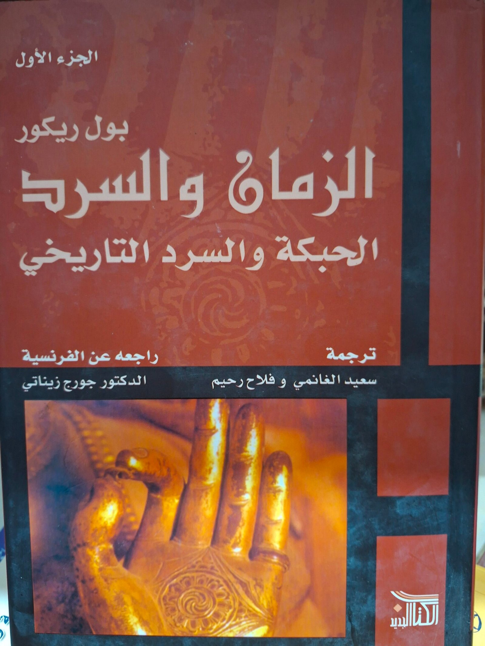 الزمان والسرد
الحبكة والسرد التاريخي
تاليف:بول ريكورد
ترجمة:سعيد الغانمي، وفلاح رحيم