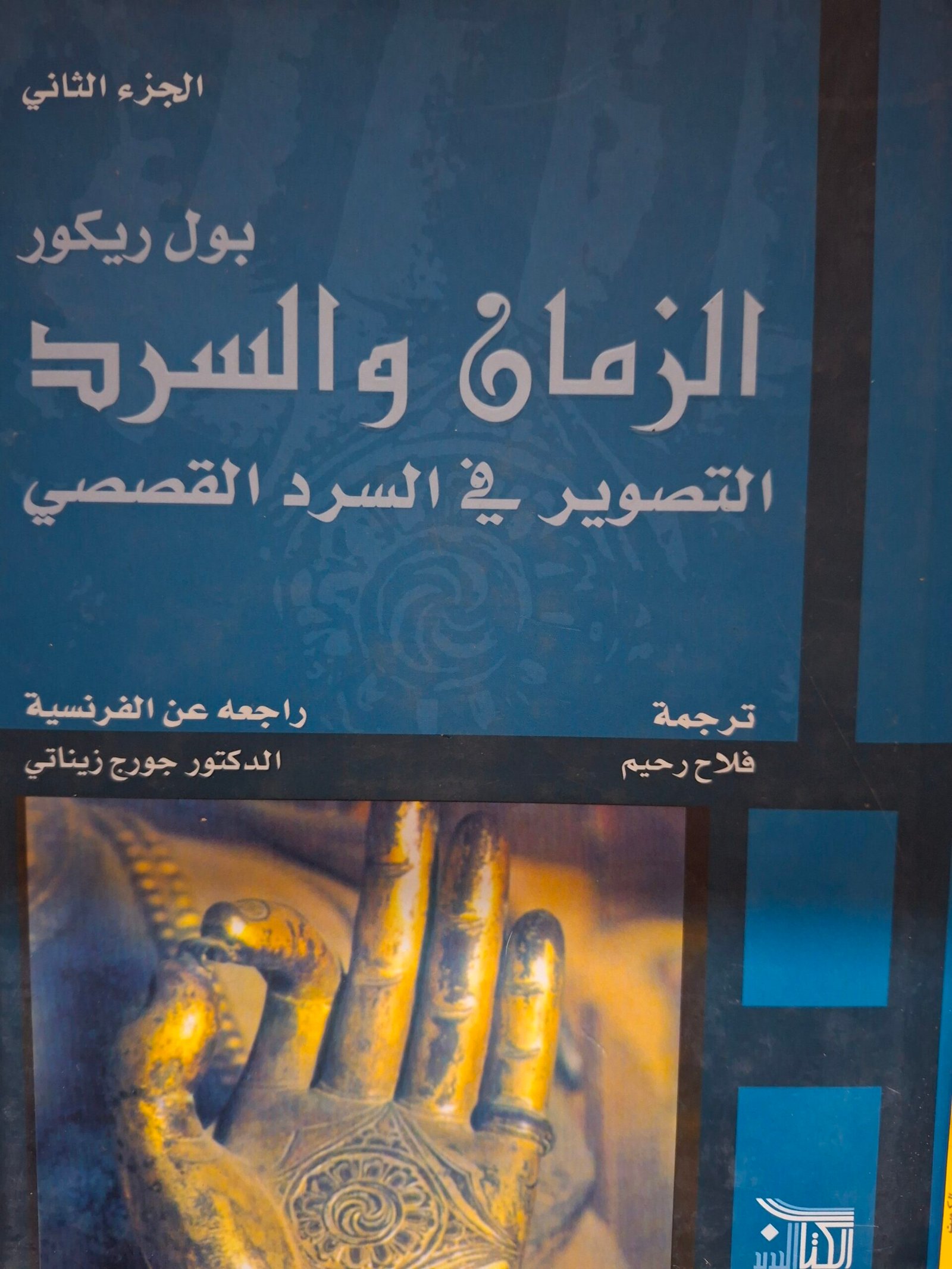 الزمن والسردالتصوير في السرد القصبيتاليف:بول ريكوردترجمة:فلاح رحيم