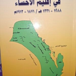 الأوضاع السياسية والاقتصادية والاجتماعية في إقليم الاحساء
تاليف: الدكتور:حمد محمد القحطاني
