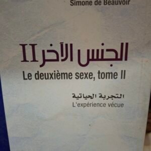 الجنس الاخر، 
 التجربة الحياتية 
تاليف:سيمون دوبوفوار
ترجمة:د. سحر سعيد