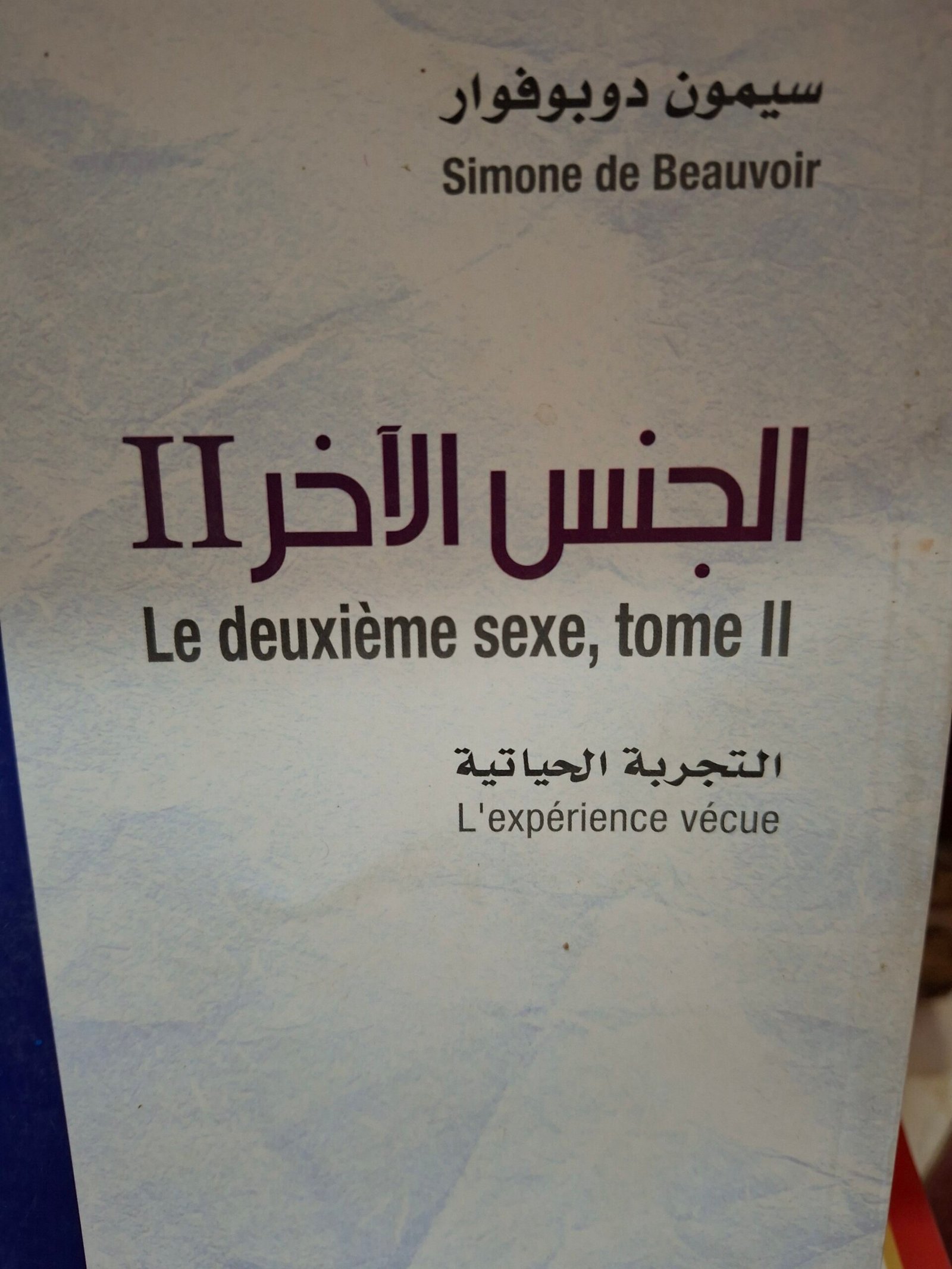 الجنس الاخر، التجربة الحياتية تاليف:سيمون دوبوفوارترجمة:د. سحر سعيد