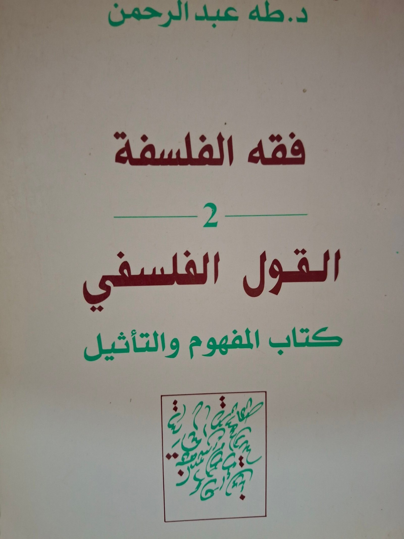 فقة الفلسفة
القول الفلسفي، كتاب المفهوم والتاثيل
تاليف:د. طة عبد الرحمن