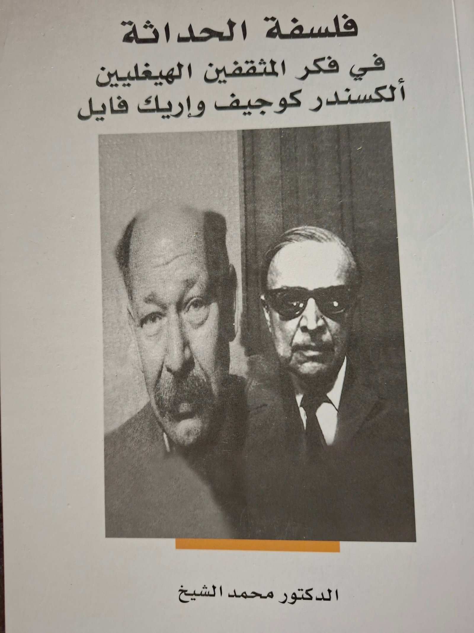 فلسفة الحداثة
في فكر المثقفين الهيغليين الكسندر كوجيف، واريك فايل
تاليف:د. محمد الشيخ