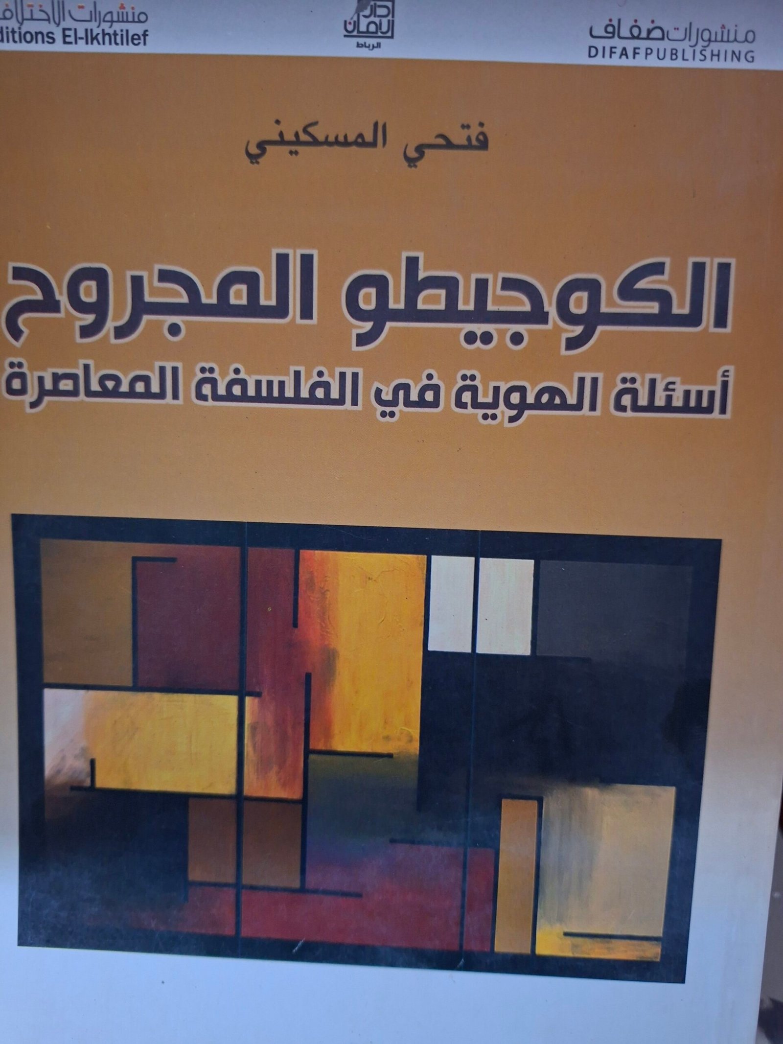 الكوجيطو المجروح
أسئلة الهوية في الفلسفة المعاصرة
تاليف:فتحي المسكيني