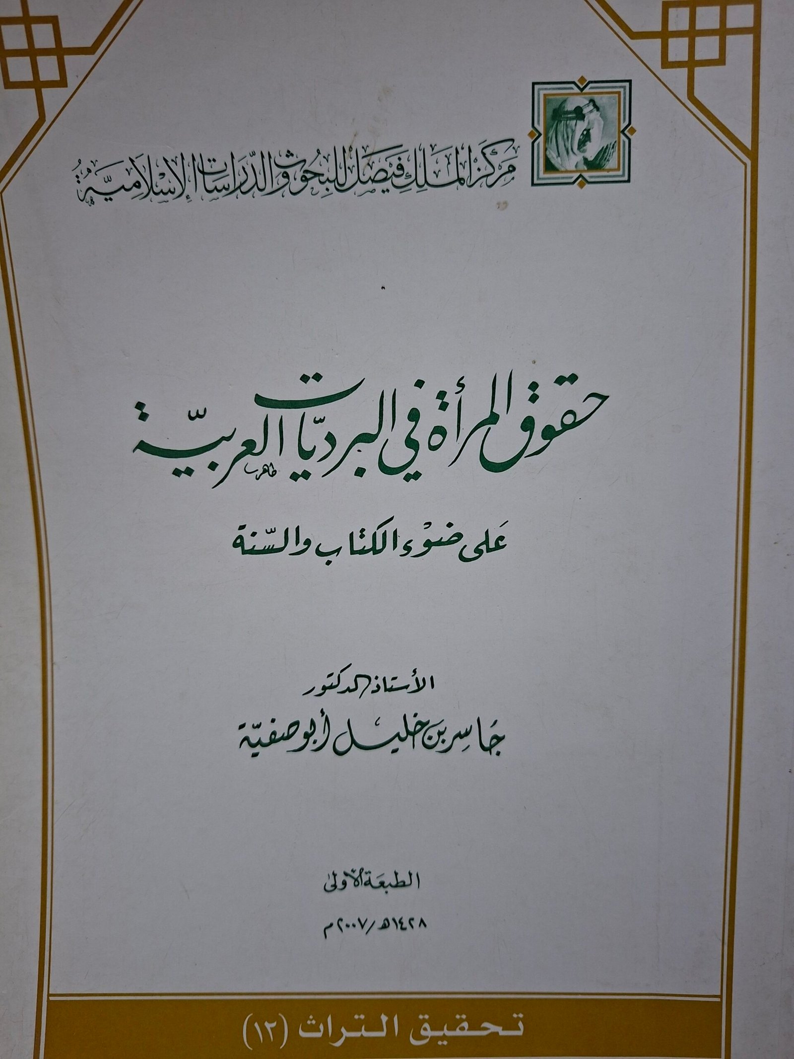 حقوق المرأة في البرديات العربية
علي ضوء الكتاب والسنة
تاليف: الاستاذ الدكتور جاسر بن خليل ابوصفية
ملحق بالصور