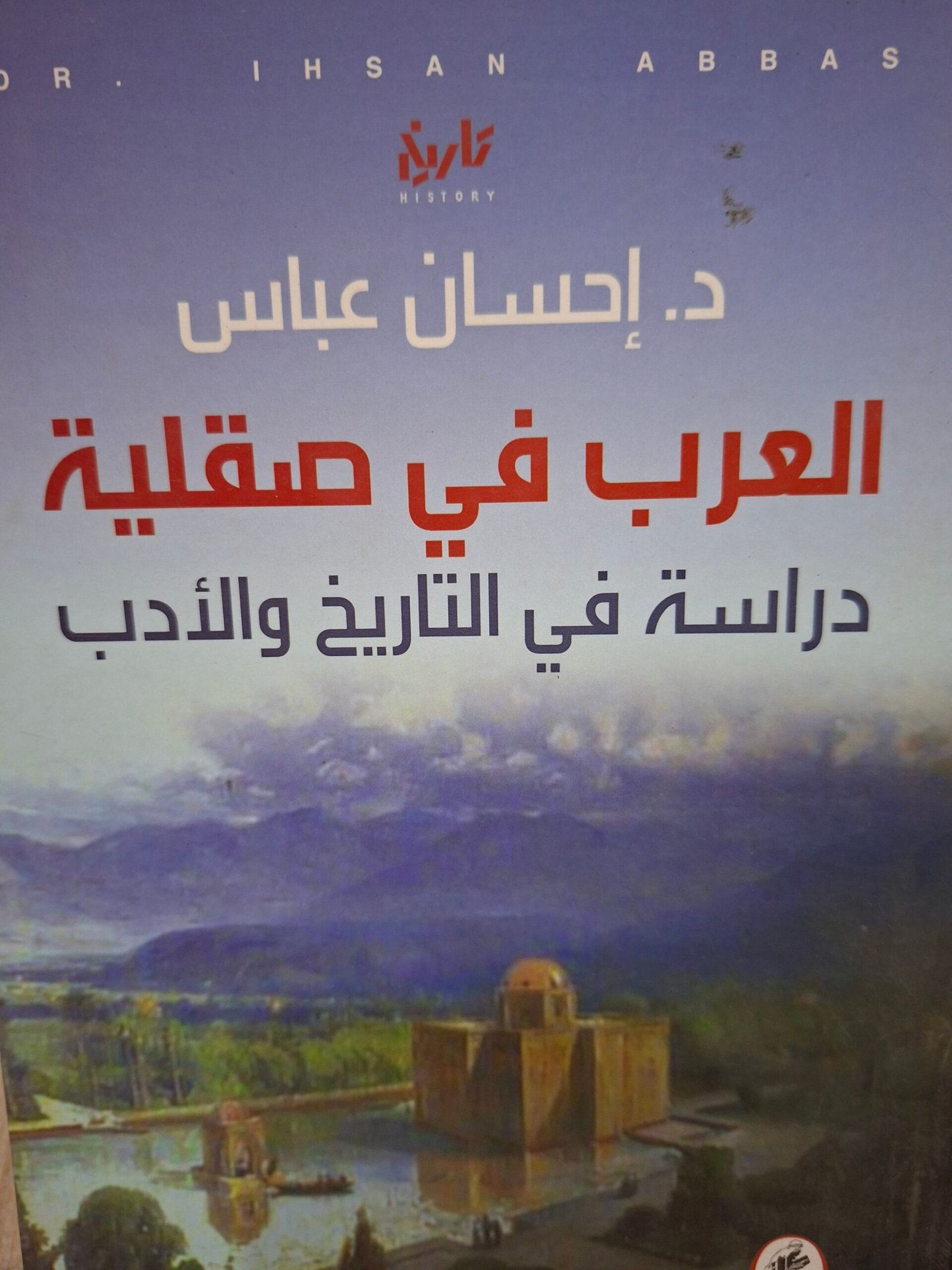 العرب في صقلية.
تاليف:الدكتور إحسان عباس