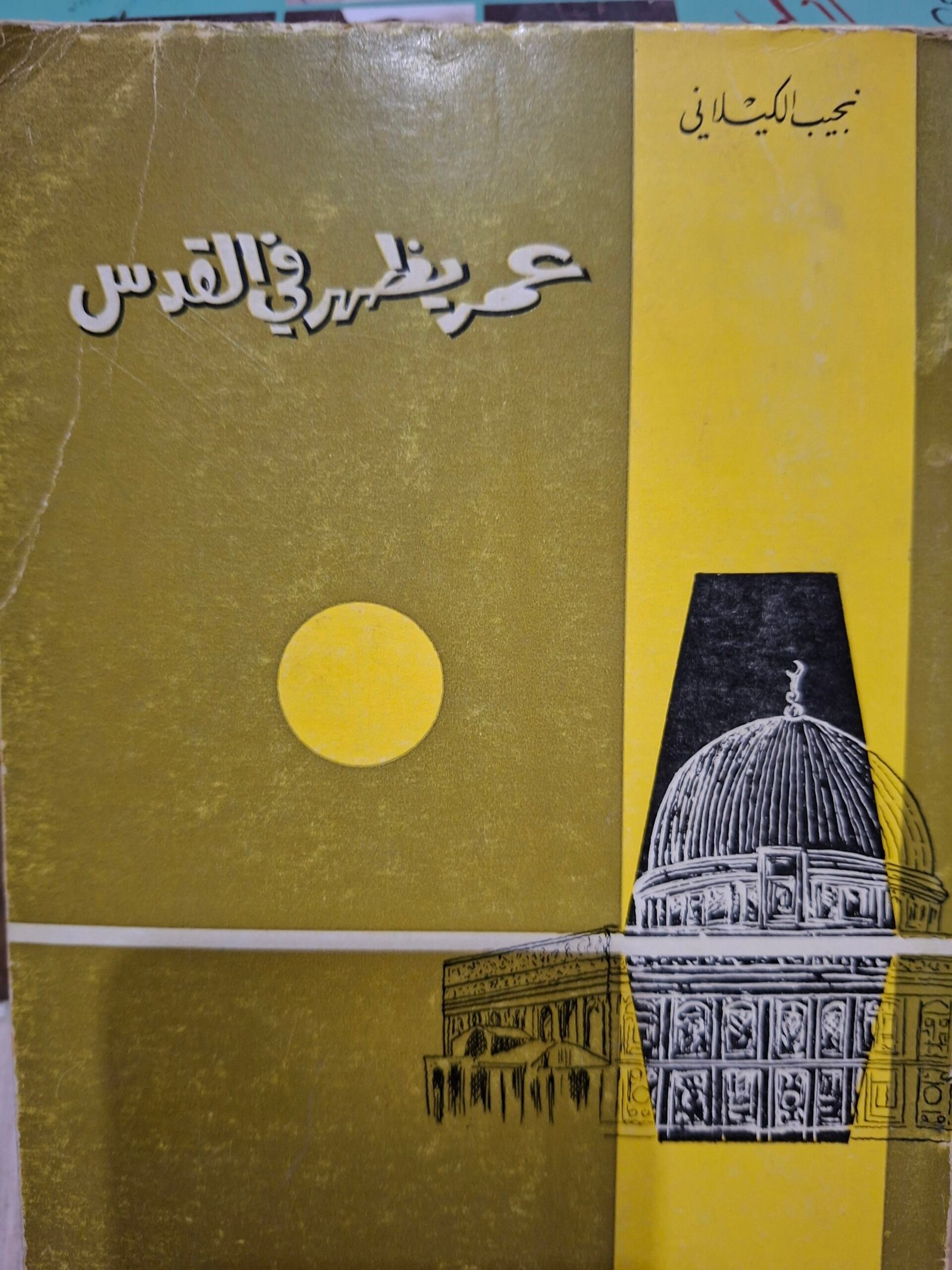 عمر يظهر في القدستاليف:نجيب الكيلاني