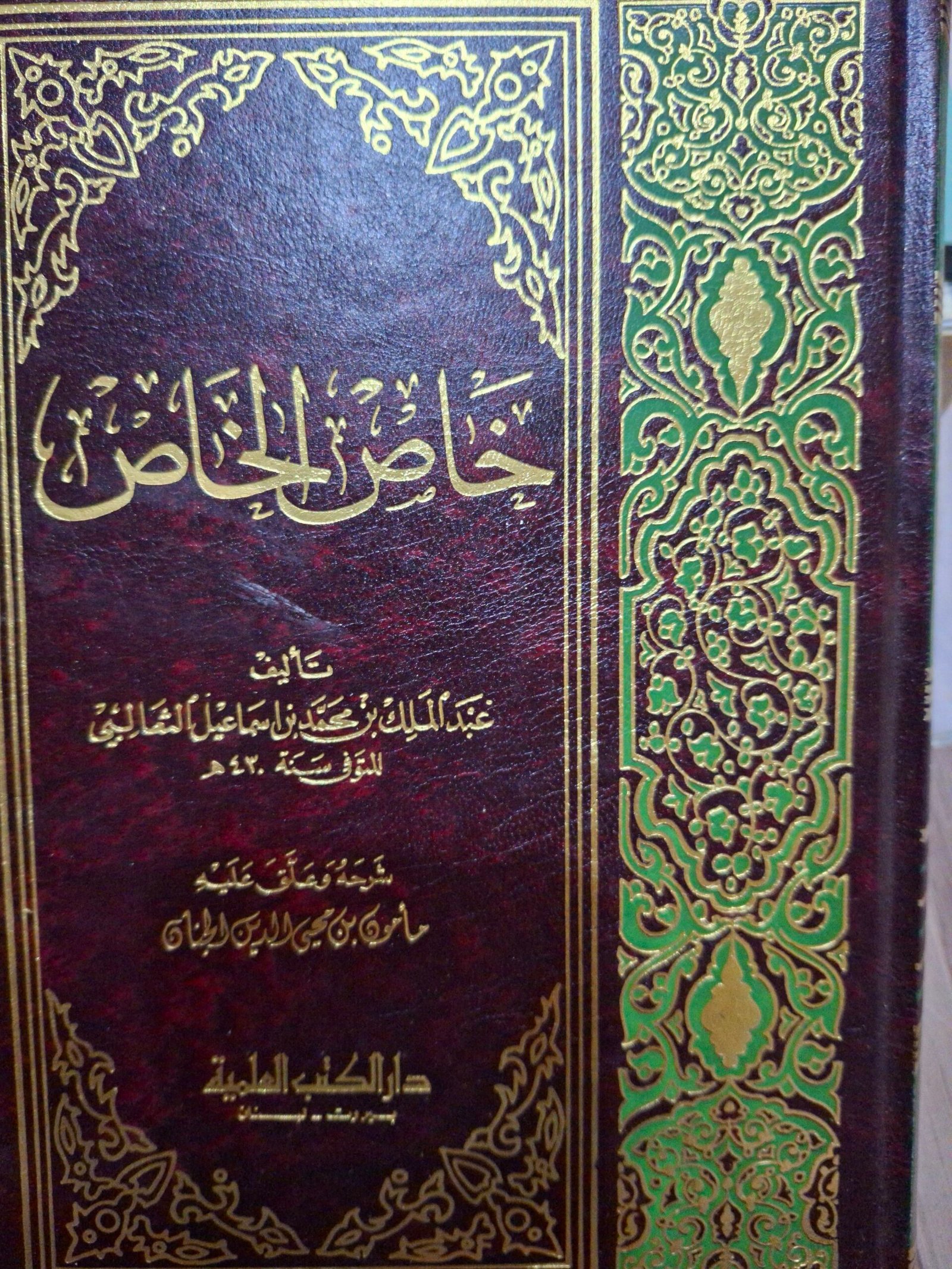 خاص الخاص
تاليف:عبد الملك بن محمد بن اسماعيل الثعالبي
شرح وعلق علية:مأمون بن محي الدين الجنان