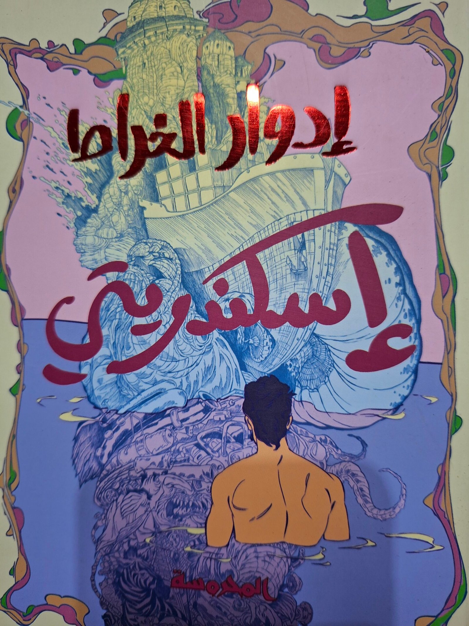 اسكندريتي.
تاليف:ادوارد الخراط