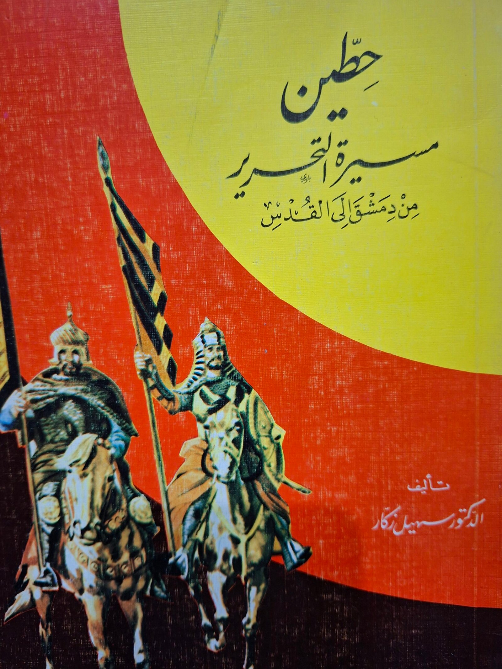 حطين .
مسيرة التحرير من دمشق الي القدس.
تاليف:الدكتور سهيل زكار.
دار حسان للطباعة والنشر.
.