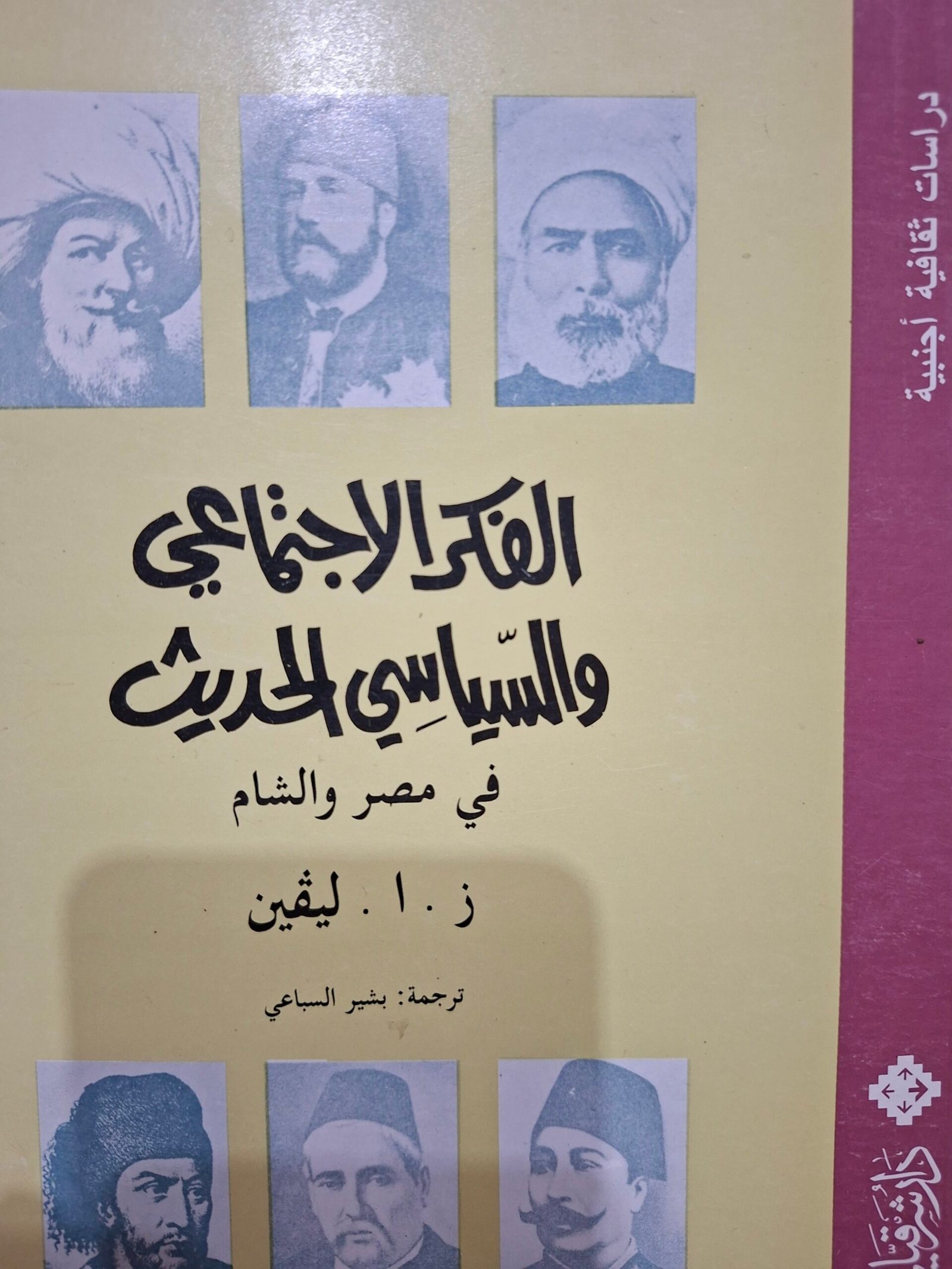 الفكر الاجتماعي والسياسي الحديث في مصر والشام.
تاليف:ز. ا. ليفين
ترجمة:بشير السباعي