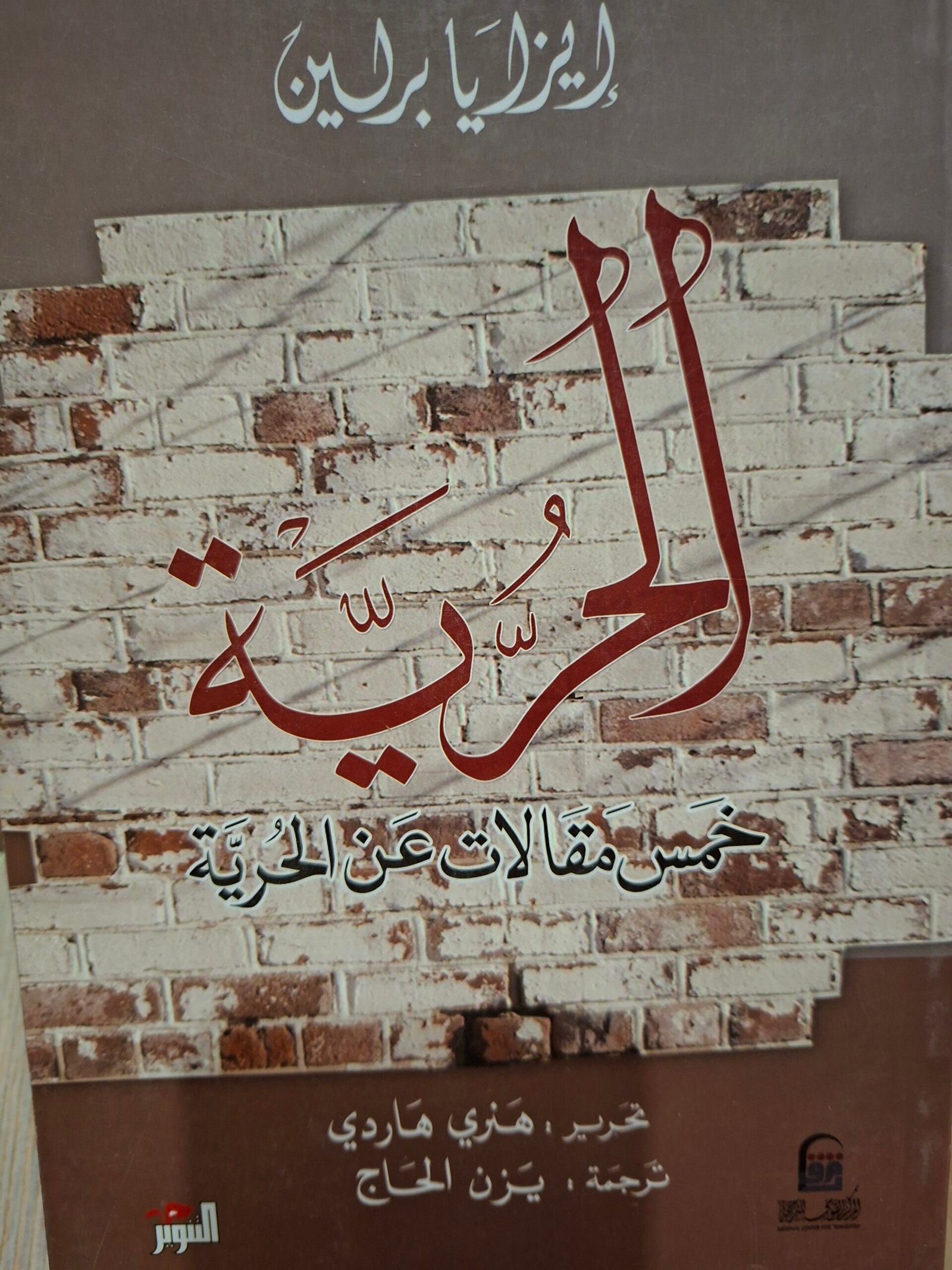 الحرية
خمس مقالات عن الحرية.
تاليف:ايزايا برلين
ترجمة :يزن الحاج