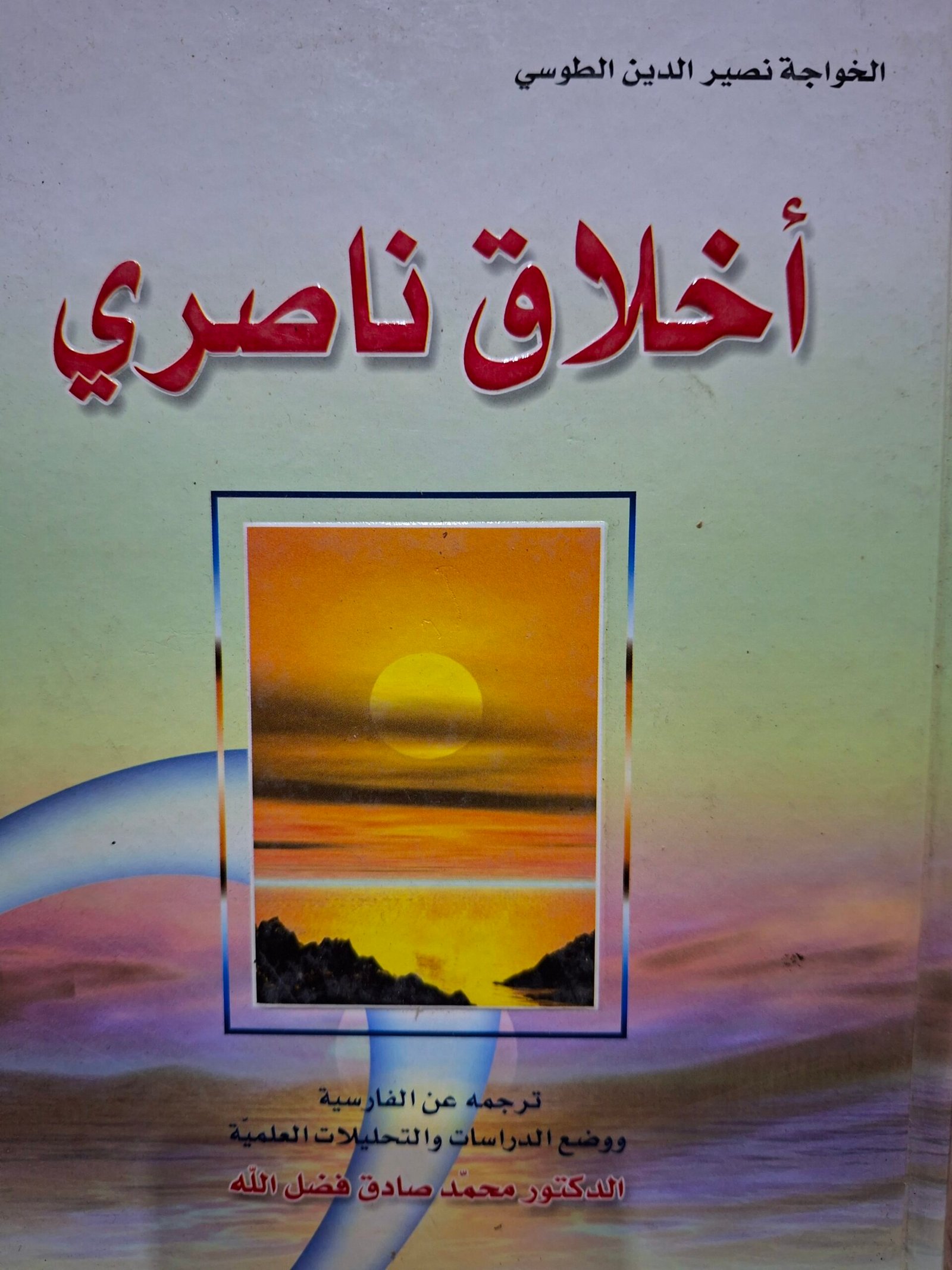 اخلاق ناصري.تاليف:الخواجة نصير الدين الطوسيترجمة:الدكتور محمد صادق فضل اللة
