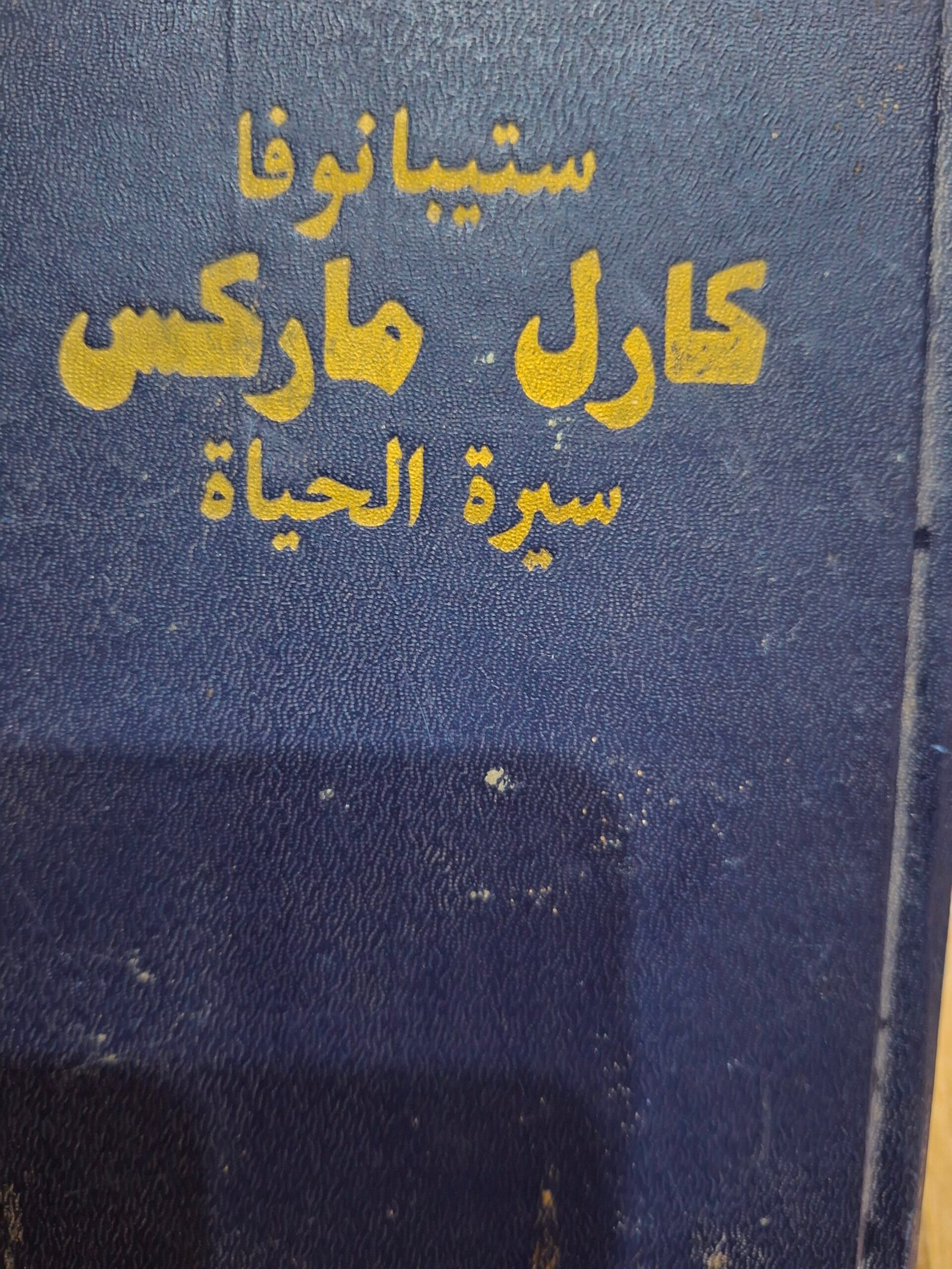 كارل ماركس
سيرة الحياة
تاليف:ستيبانوفا.
دار التقدم _موسكو
