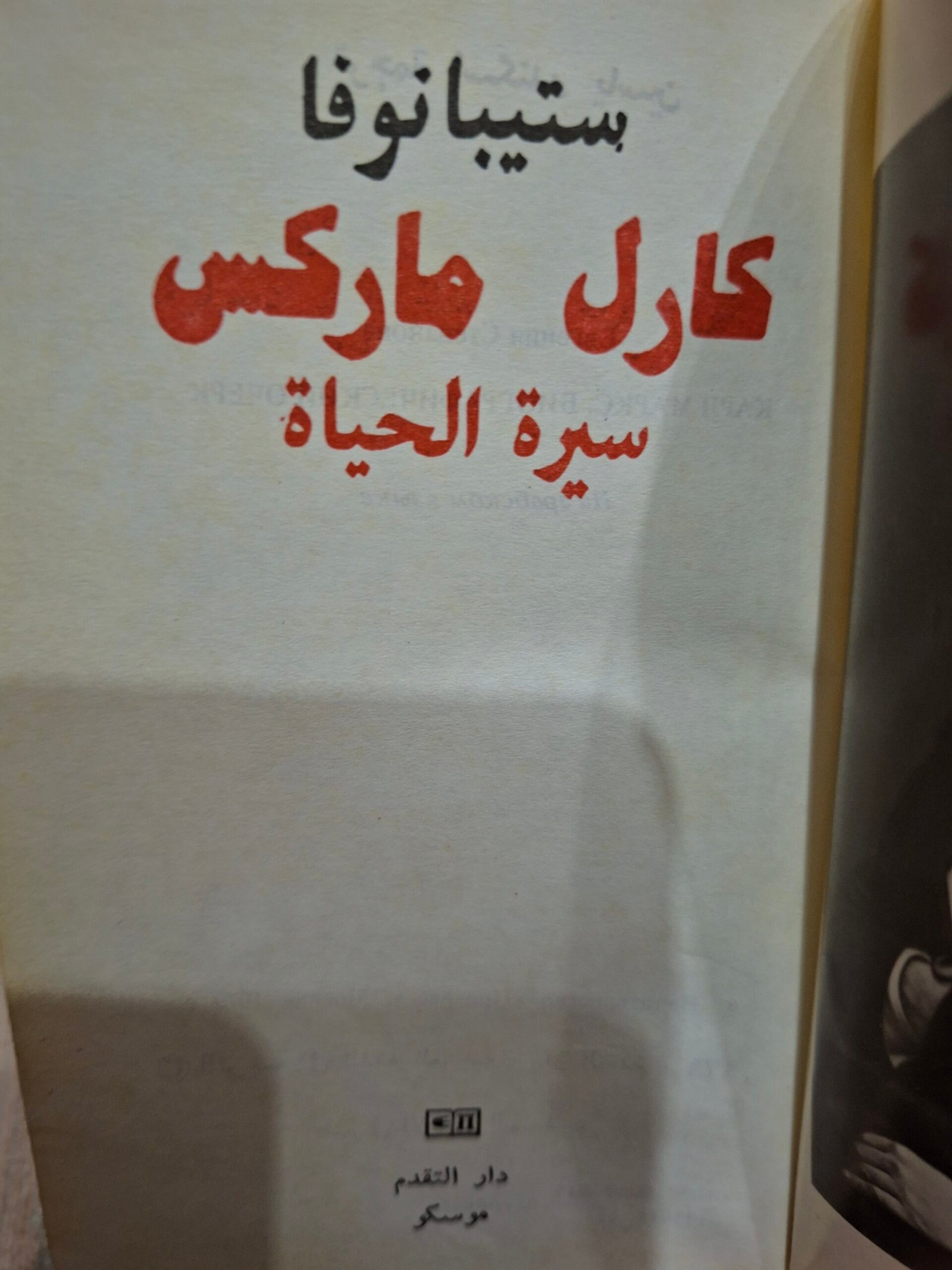 كارل ماركس
سيرة الحياة
تاليف:ستيبانوفا.
دار التقدم _موسكو - الصورة 2