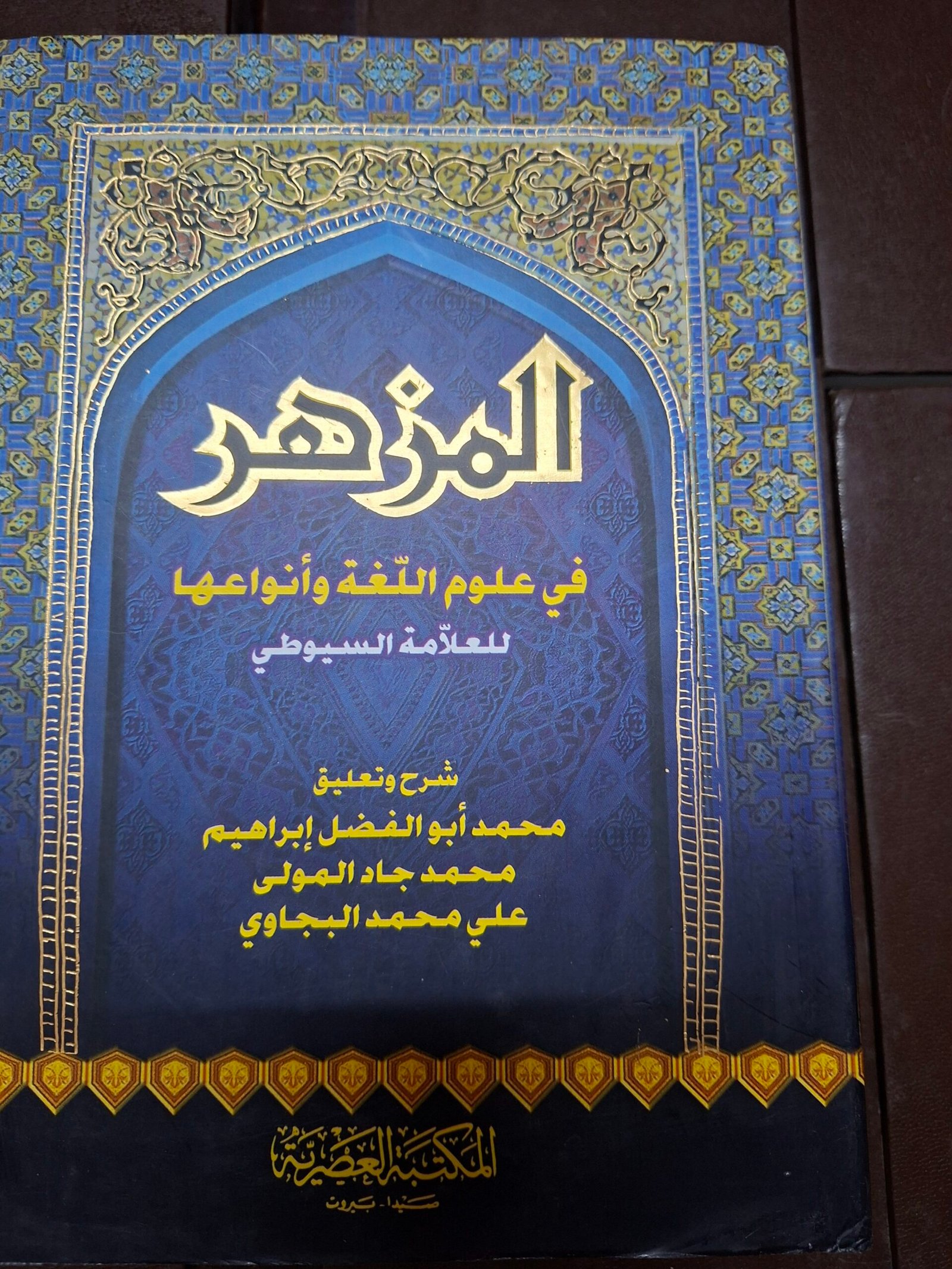 المزهر في علوم اللغةوانواعهاللعلامة السيوطي شرح وتعليق:محمد ابو الفضل ابراهيم، محمد جاد المولي، علي محمد البجاوي.