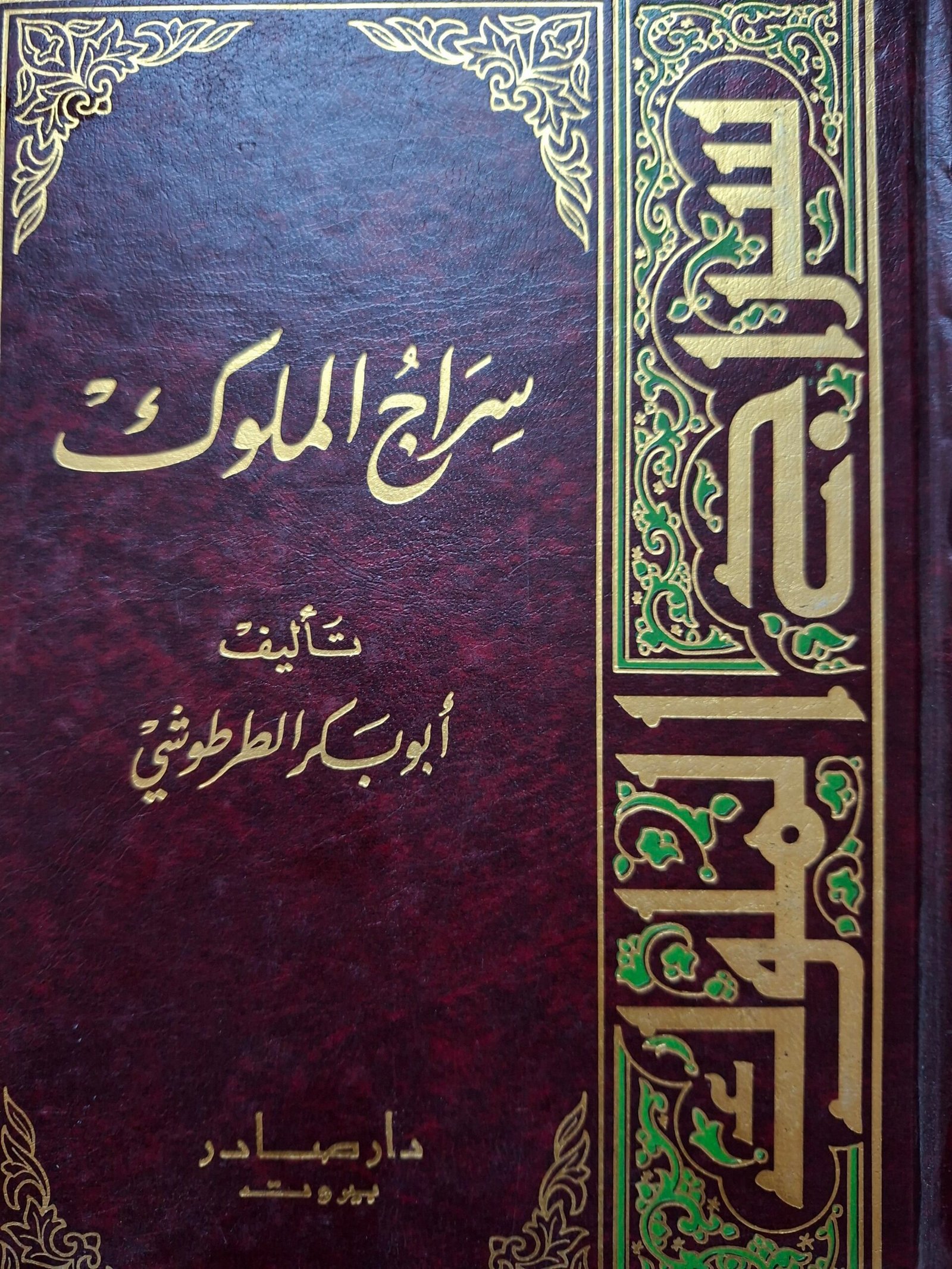 سراج الملوك
تاليف:ابي بكر الطرطوشي
دار صادر ، بيروت