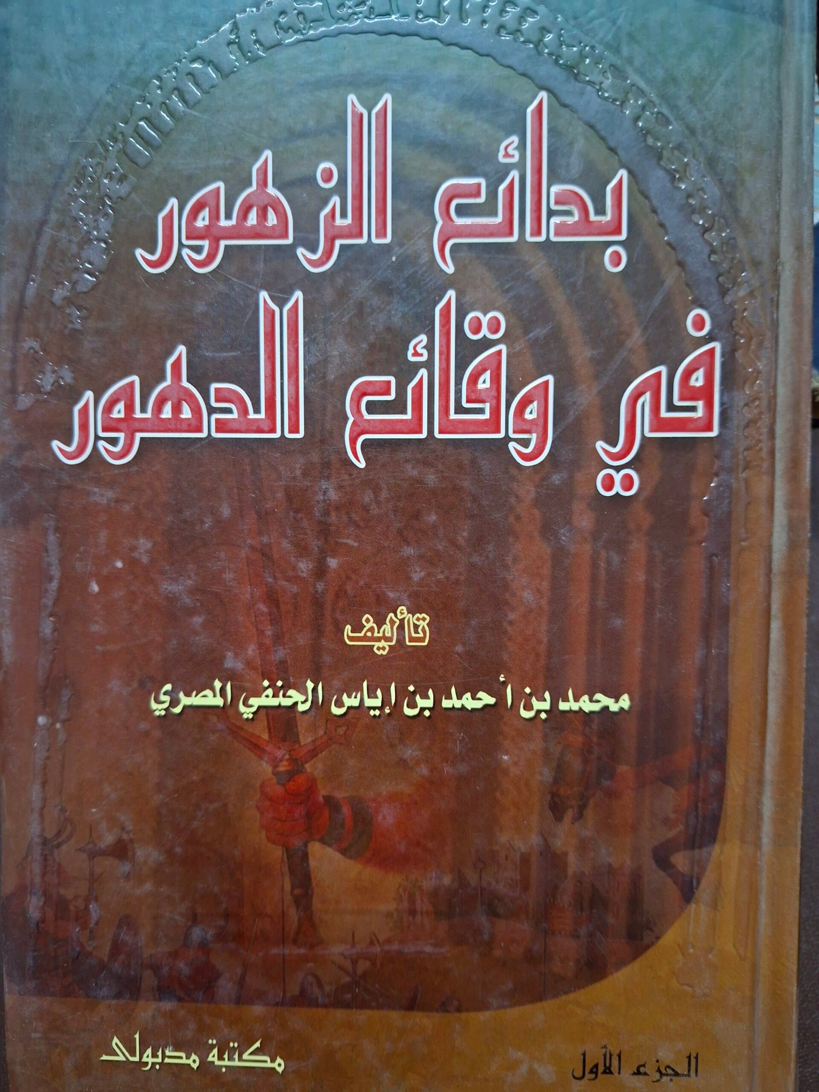بدائع الزهور في وقائع الدهورتاليف:محمد بن أحمد بن الياس الحنفي المصري.مجلدين.