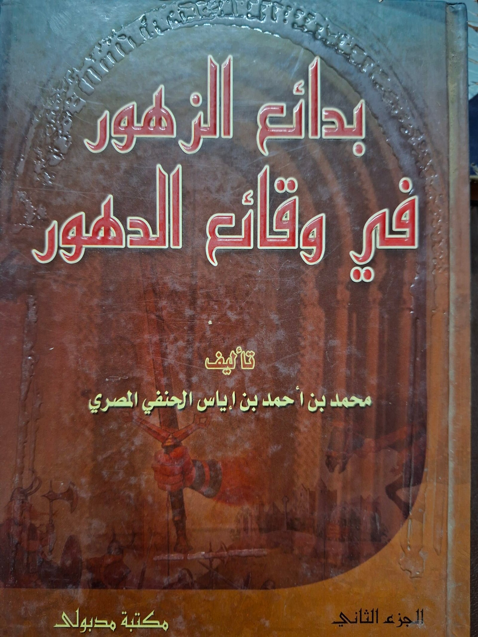 بدائع الزهور في وقائع الدهورتاليف:محمد بن أحمد بن الياس الحنفي المصري.مجلدين. - Image 2