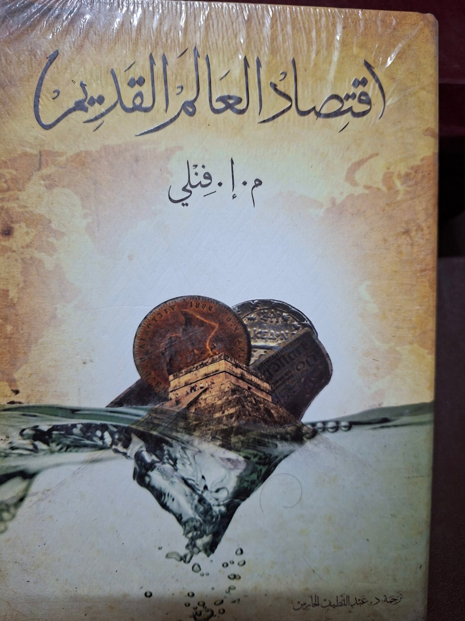 اقتصاد العالم القديم
تاليف:ا. فنلي