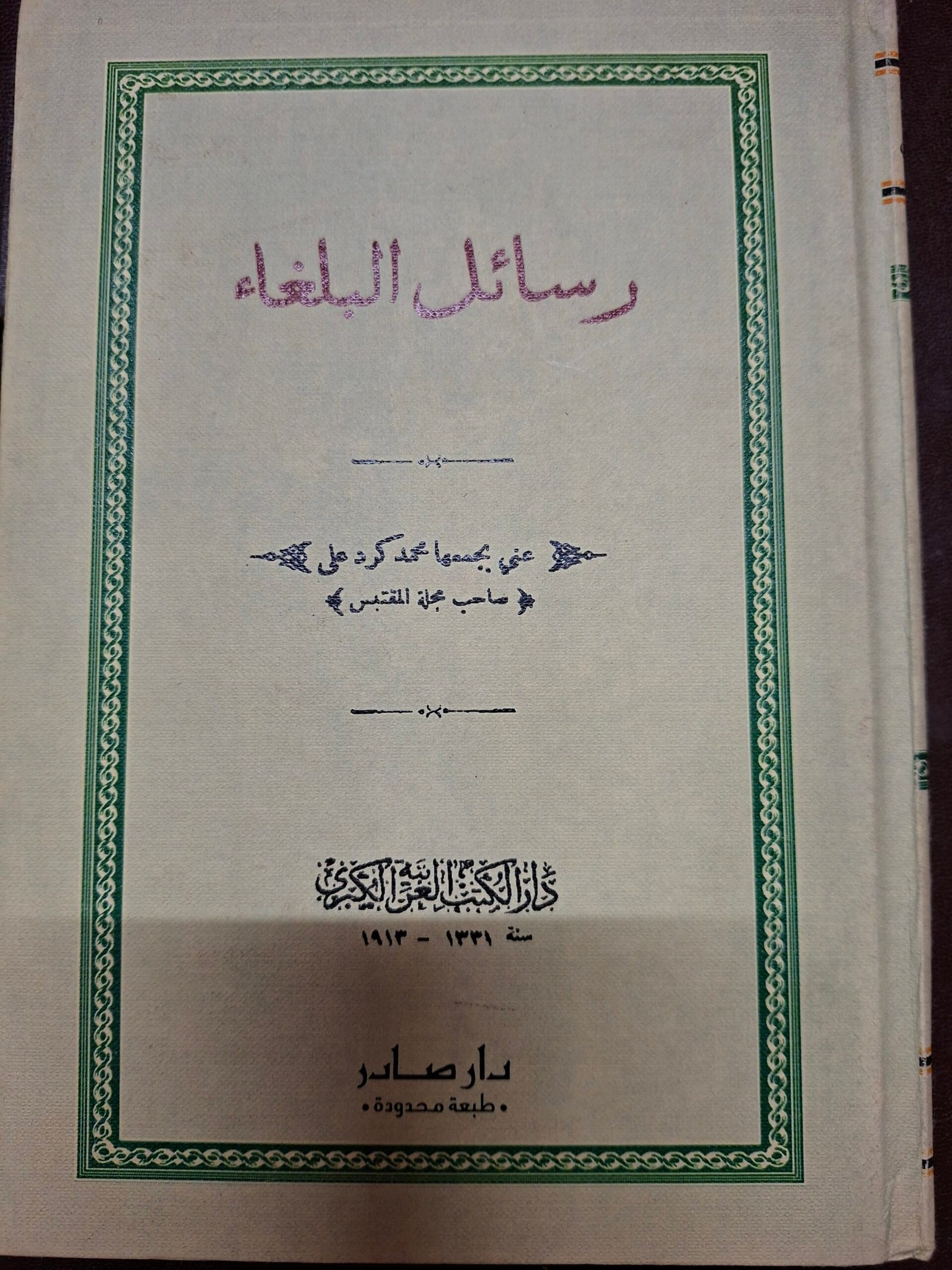 رسائل البلغاء
تاليف:محمد كرد علي
دار صادر