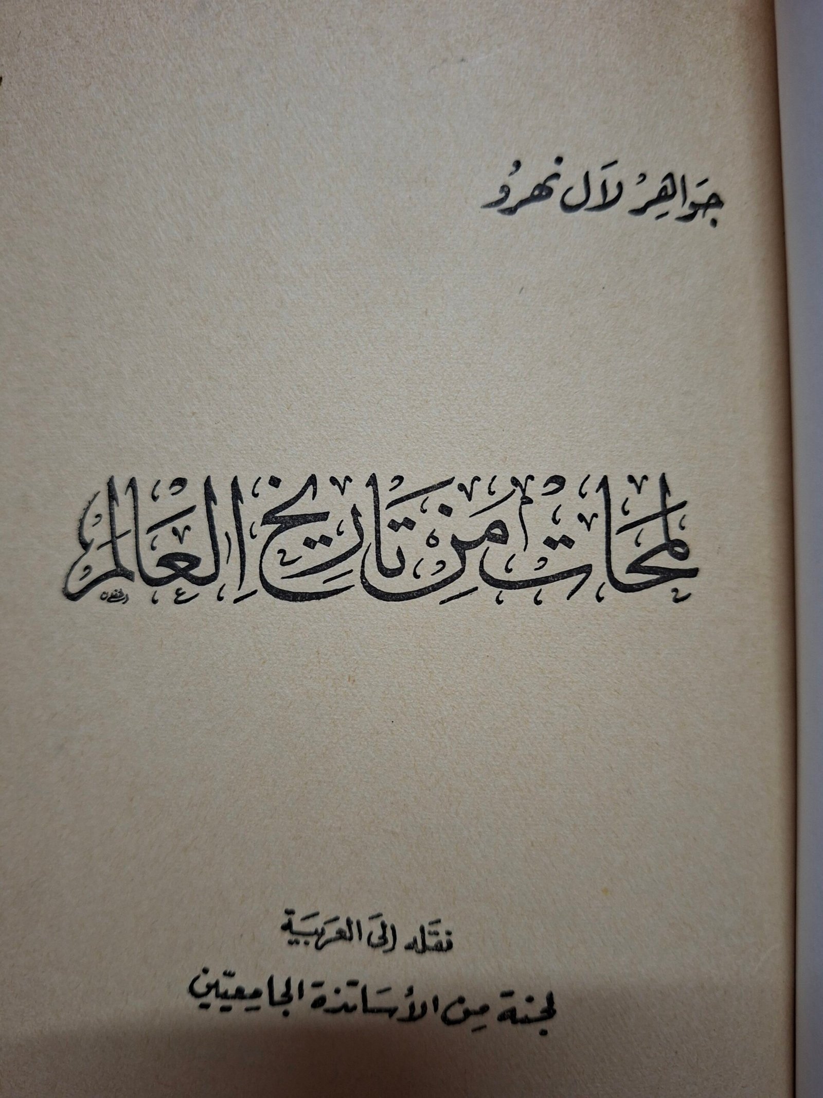 لمخات من تاريخ العالم
تاليف:جوهر لال نهرو