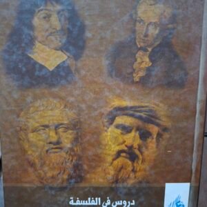 دروس في الفلسفة
تاليف:يوسف كرم،ابراهيم.مدكور
مجلد