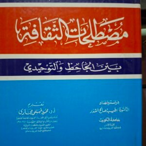 معجم مصطلحات الثقافة
بين الجاحظ والتوحيدي
دراسة واعداد: الدكتورة طيبة صالح الشذر
تقديم: الدكتور محمود فهمي حجازي
مجلد هارد كفر