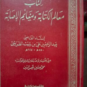 كتاب معالم الكتابة وغانم الإصابة
انشاء القاضي
عبدالرحيم بن علي بن شبث القرشي
عني بتحقيقة:محمد حسين شمس الدين