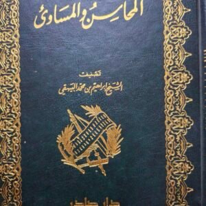 المحاسن والمساوي
تصنيف:الشيخ إبراهيم بن محمد البيهقي
دار صادر