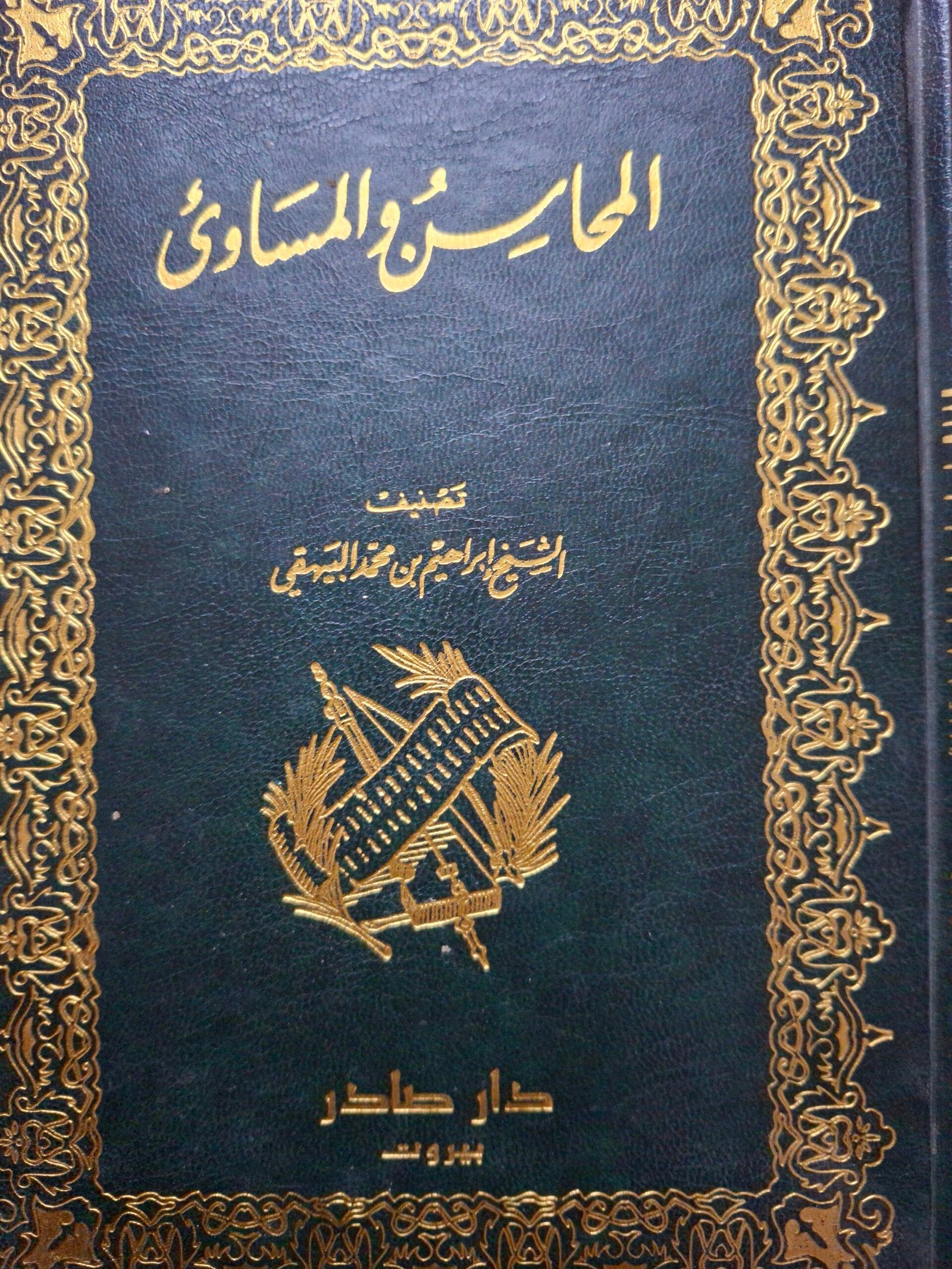 المحاسن والمساويتصنيف:الشيخ إبراهيم بن محمد البيهقيدار صادر