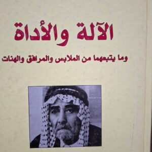 الآلة والاداة
ومايتبعها من الملابس والمرافق والبنات
تاليف:معروف الرصافي