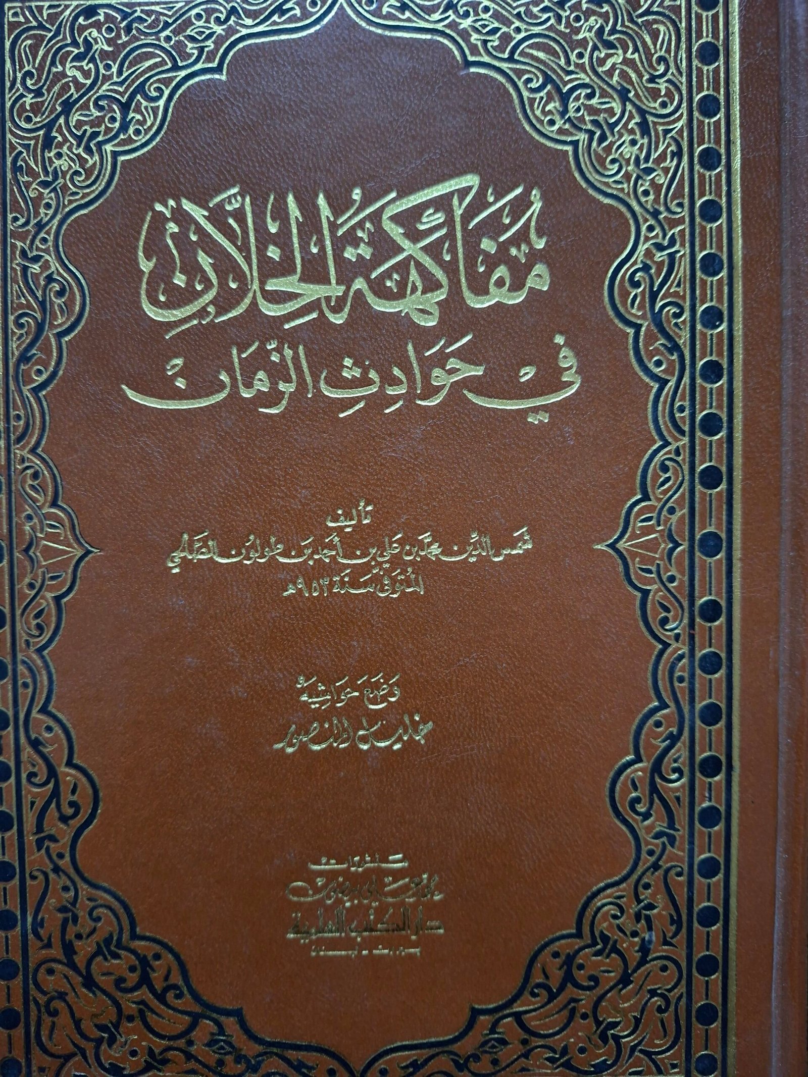 مفاكهة الخلان في حوادث الزمان
تاليف:شمس الدين محمد بن علي بن أحمد بن طولون الصالحي
حققة:خليل منصور