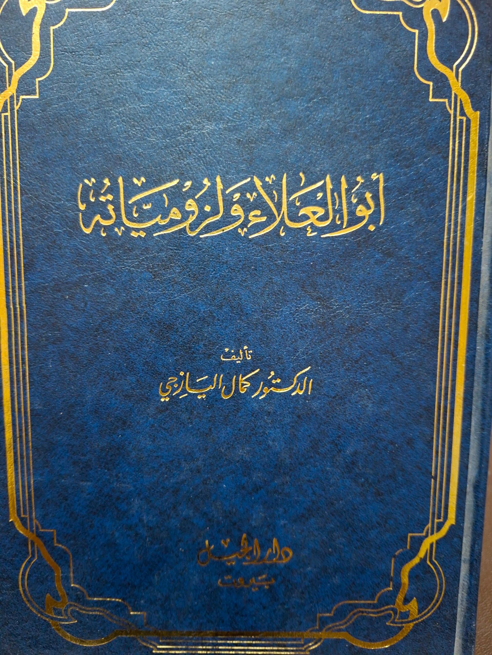 ابو العلاء ولزومياتة
تاليف:#الدكتور كمال اليازجي#