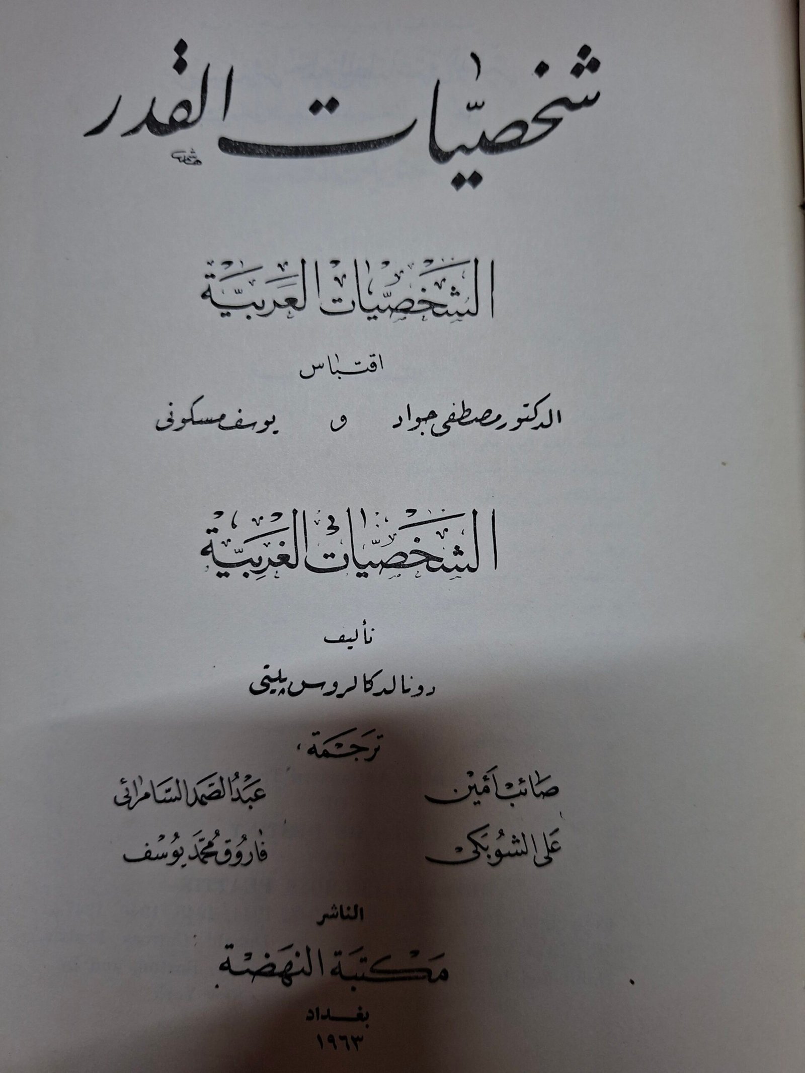 شخصيات القدرة
الشخصيات العربية
الشخصيات الغربية
تاليف:دونالد كارلوس بيتي
ترجمة:صائبا امين، علي الشوبكي