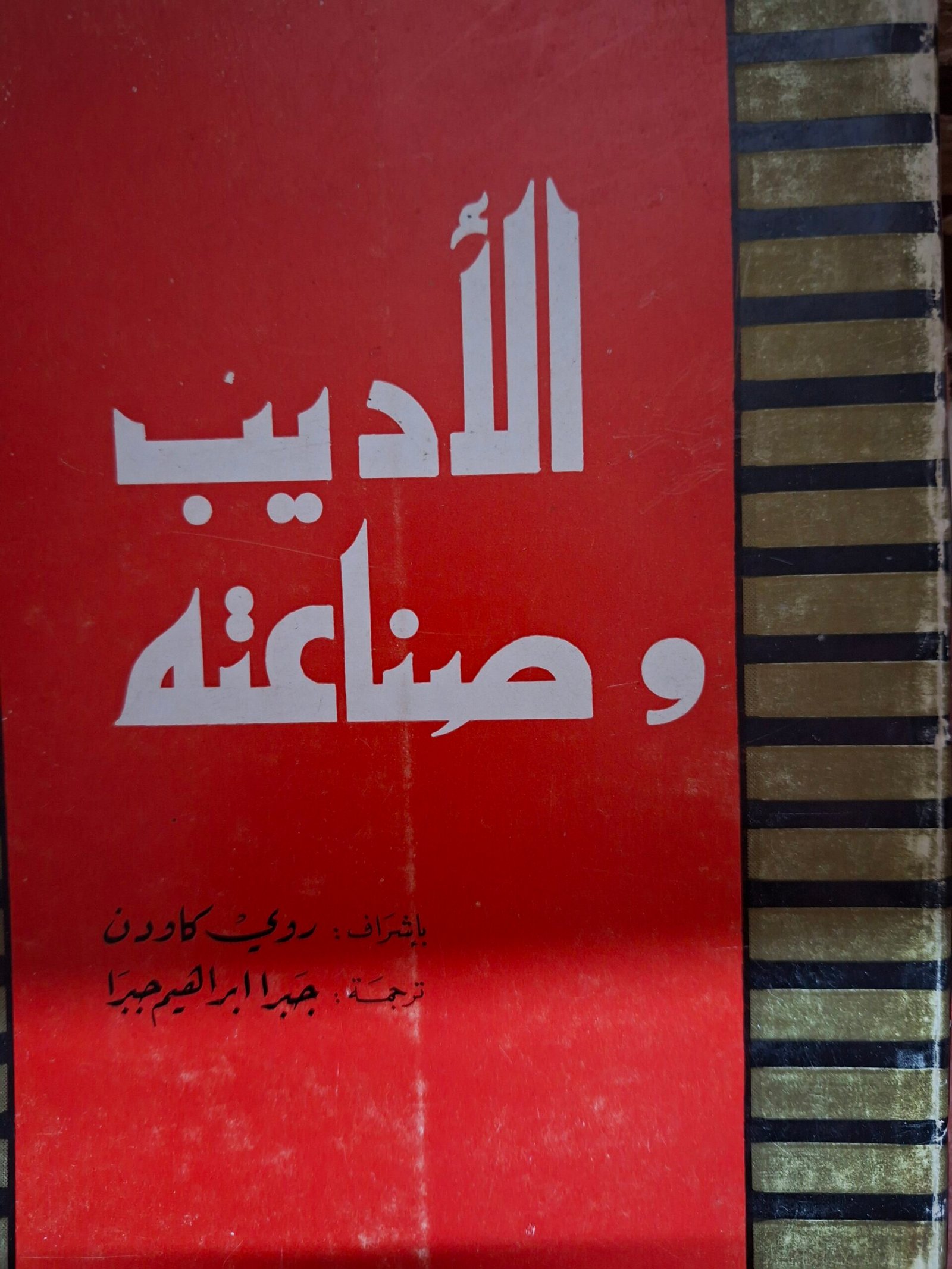 الأديب وصناعتة
تاليف روي كاودن
ترجمة:جبرا ايراهيم جبرا