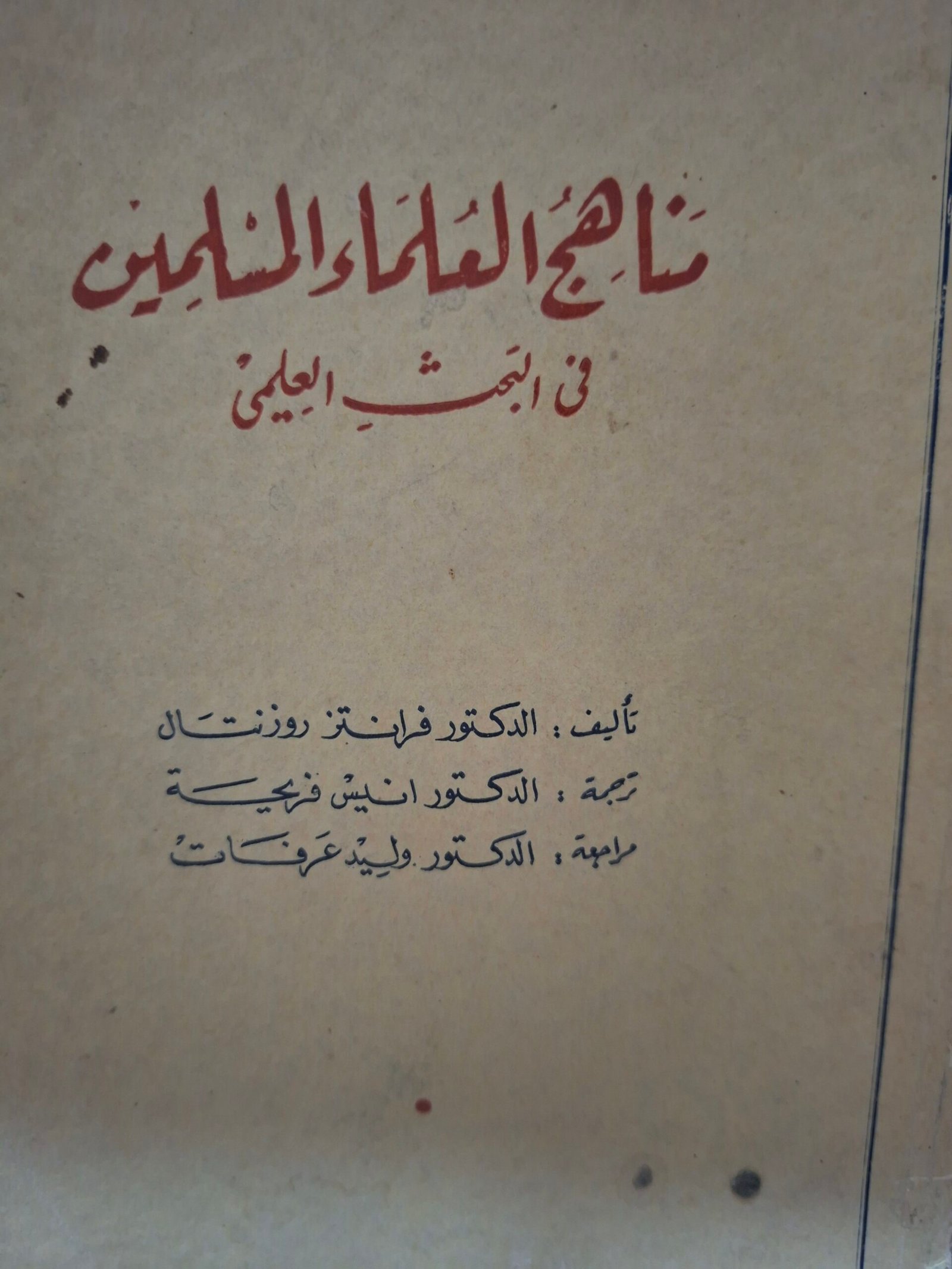 مناهج العلماء المسلمينفي البحث العلميتاليف:فرانتز روزنتال