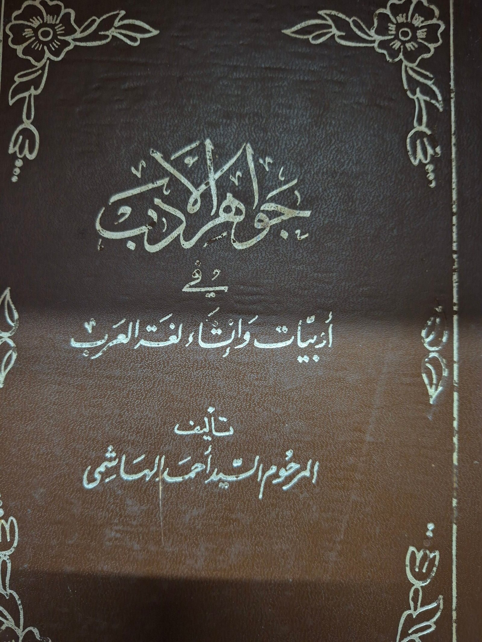 جواهر الادبفي البيات وإنشاء لغة العربتاليف:السيدة احمد الهاشمي