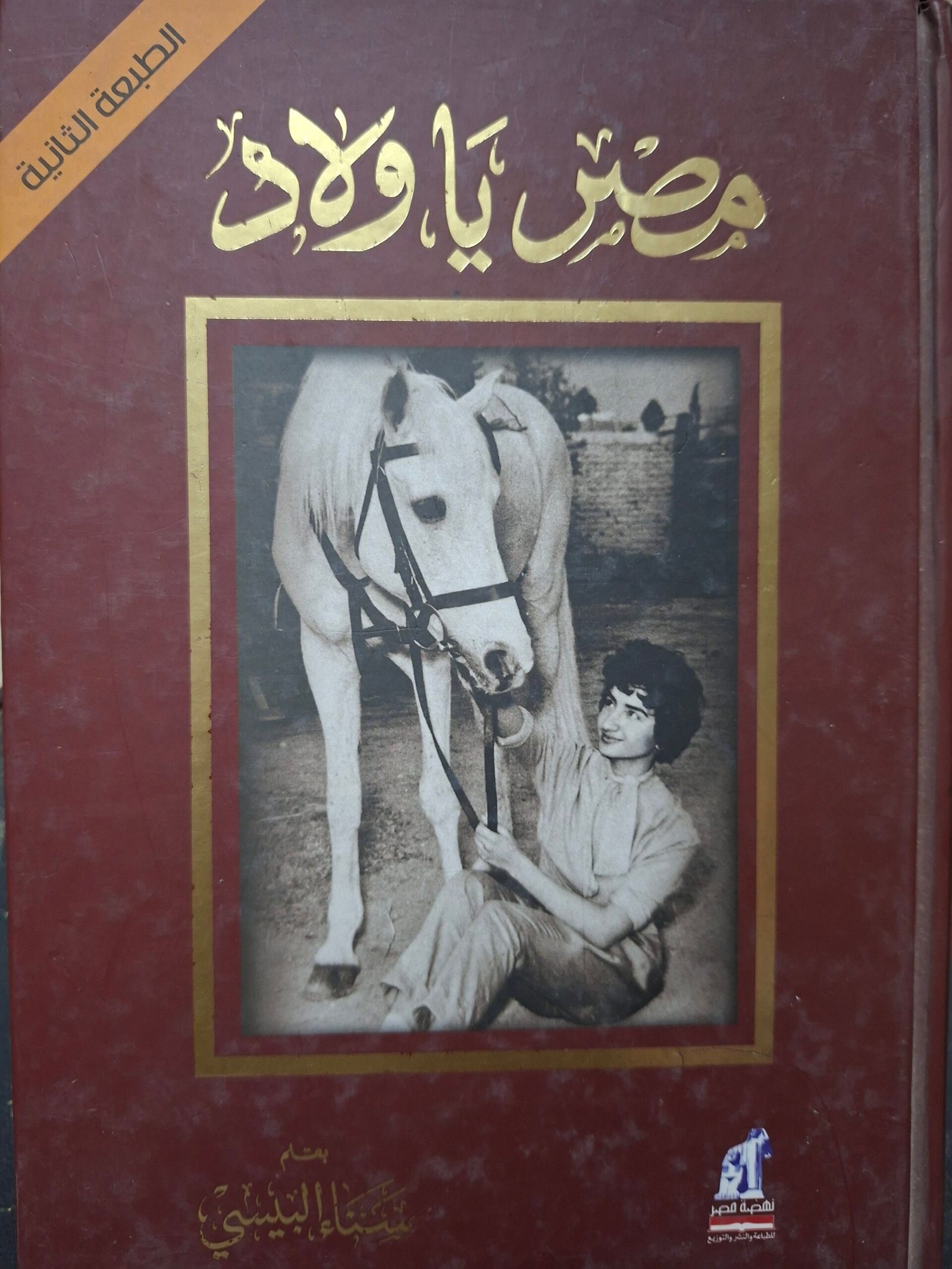 مصر ياولاد
تاليف:سناء البيسي