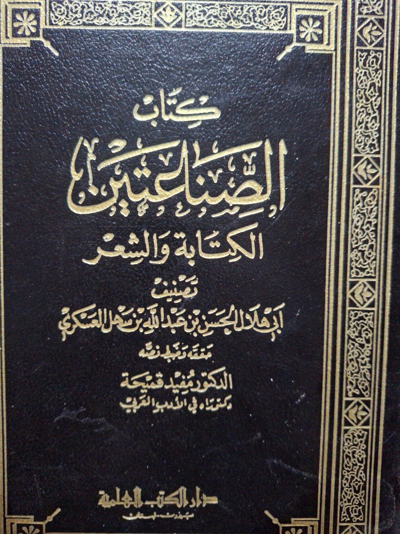 كتاب الصناعيةالكتابة والشعرتصنيف، ابي هلال الحسن بن عبداللة بن سهل العسكريتحقيق:الدكتور مفيد قميحة
