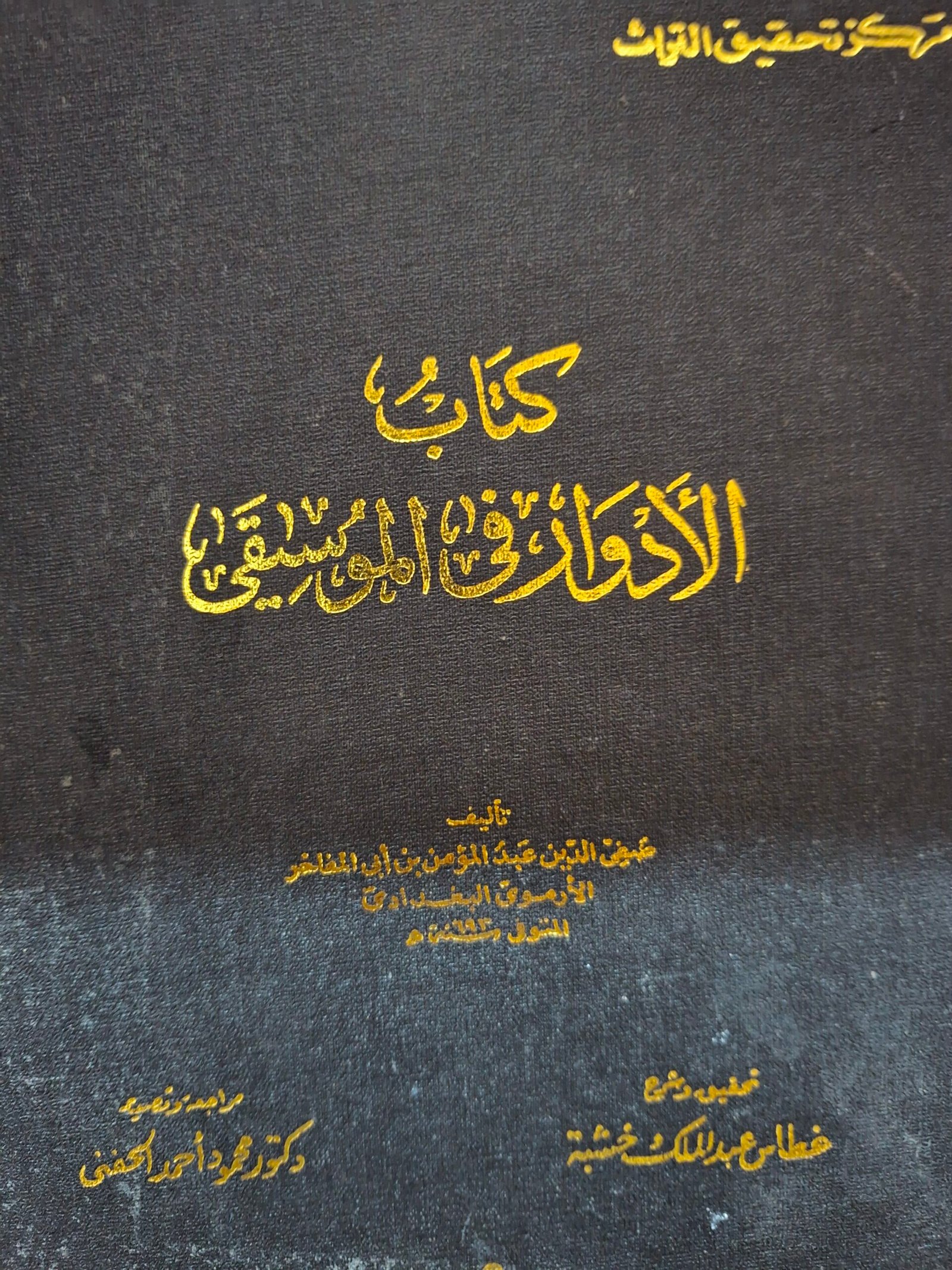 كتاب الأدوار في الموسيقيتاليف:صفية الدين عبد المومن بن أبي المتأخر الارموي البغداديتحقيق:غطاس عبد الملك خشبة