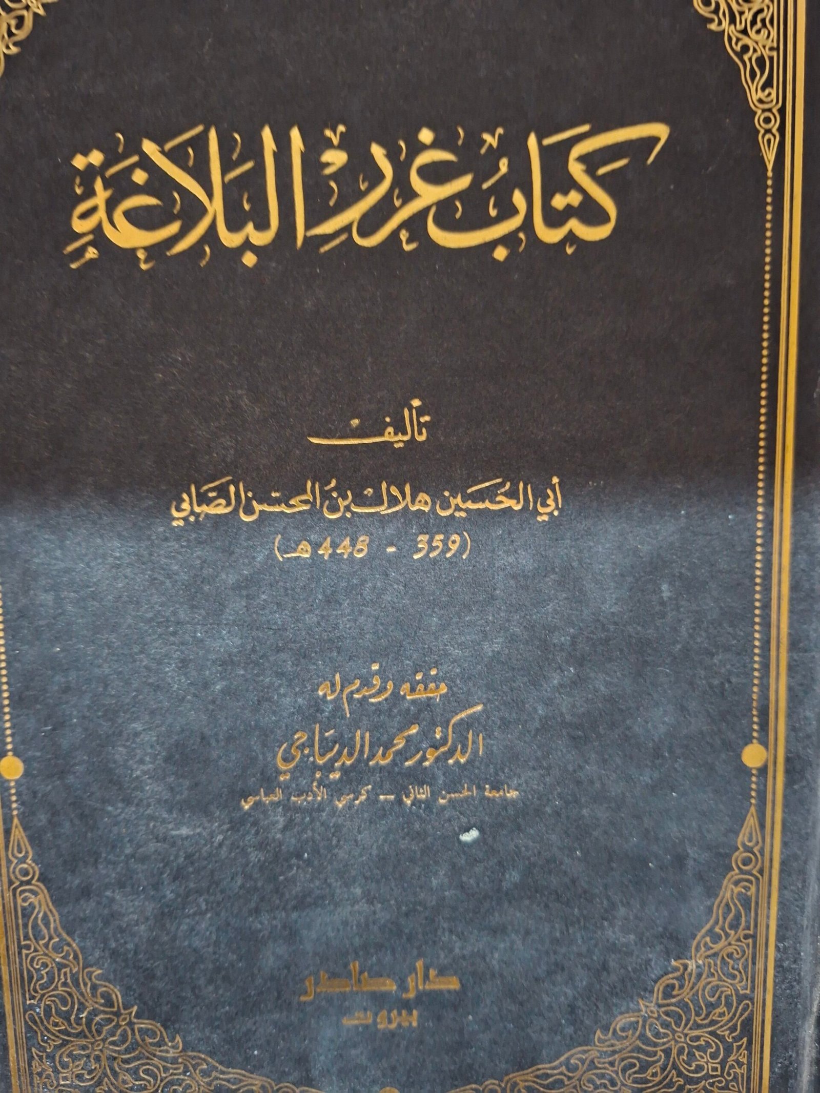 كتاب غرر البلاغةتاليف:ابي الحسين هلال بن المحاسن الصابيحققة:د. كمال الديباجيدار صادر