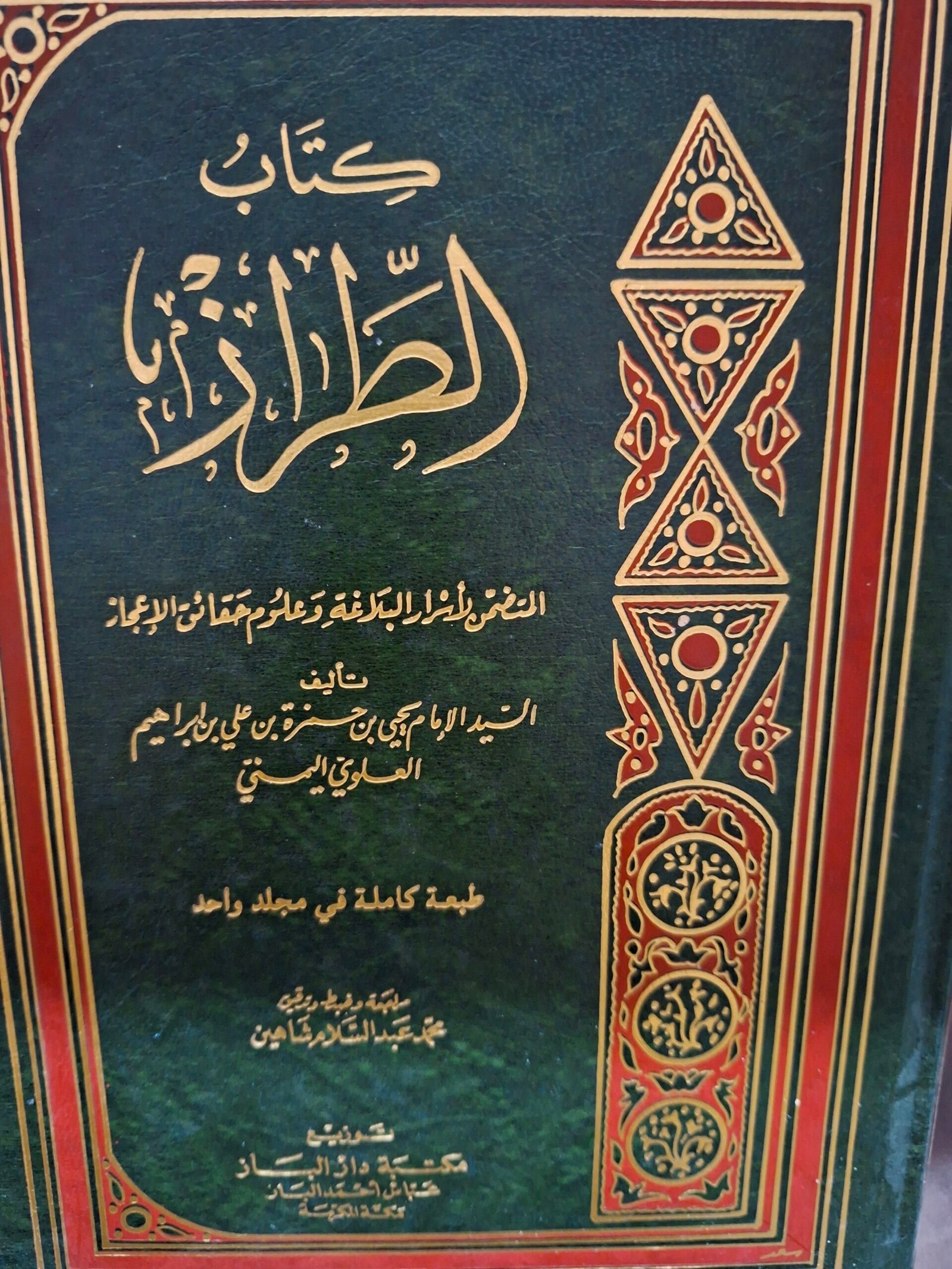 كتاب الطراز
المتضمن لاسرار البلاغة وعلوم وحقائق الاعجاز
تاليف:السيد الإمام يحي بن حمزة بن علي بن إبراهيم العلوي اليمني